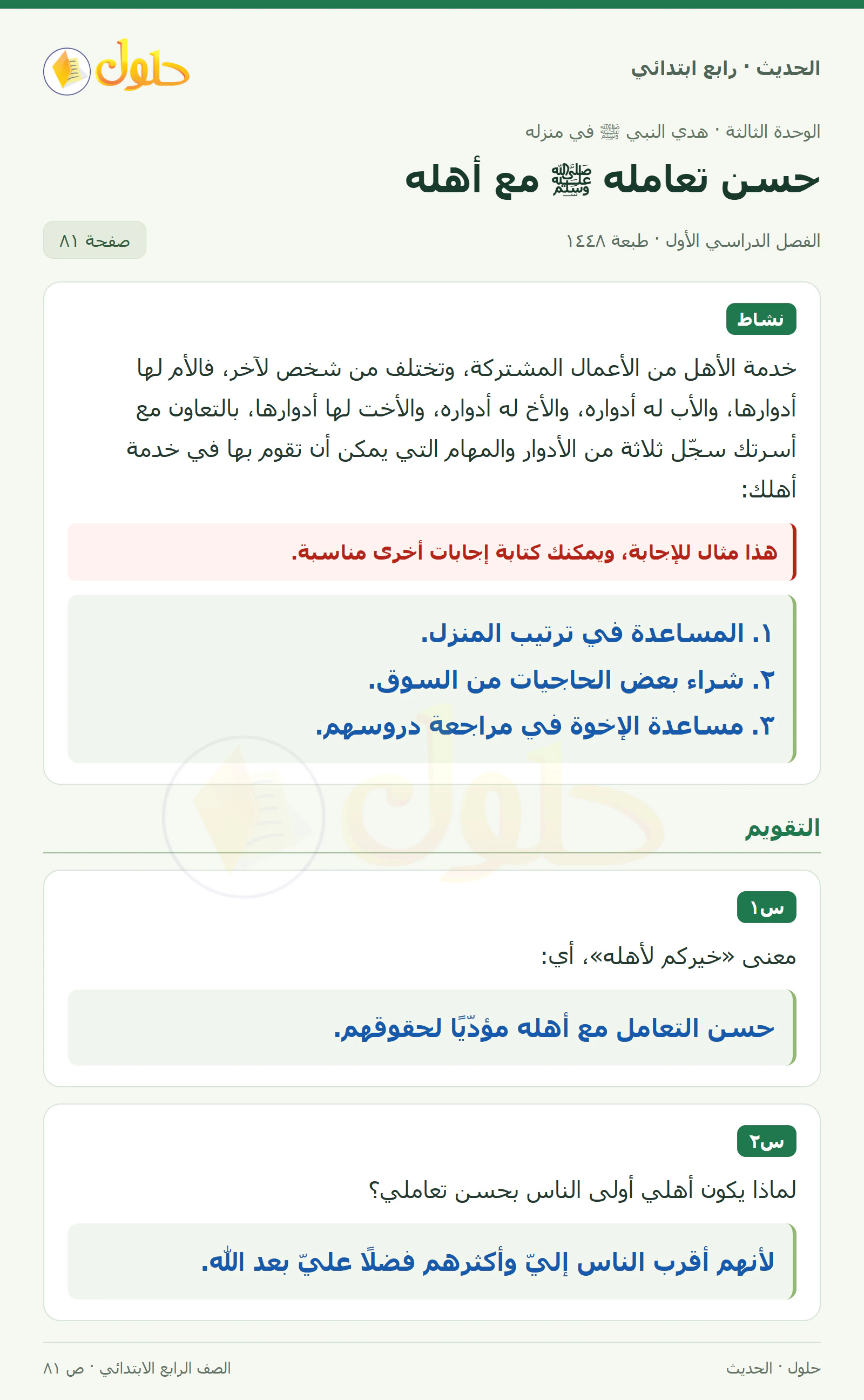 حل الحديث والسيرة للصف الرابع الابتدائي، الفصل الدراسي الأول، صفحة ٨١