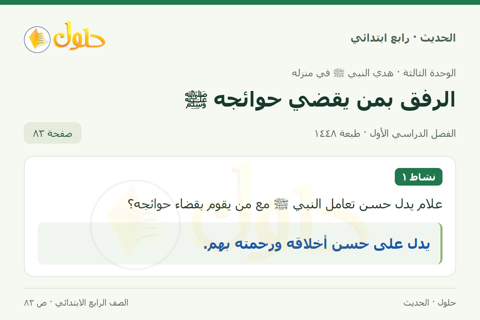 حل الحديث والسيرة للصف الرابع الابتدائي، الفصل الدراسي الأول، صفحة ٨٣