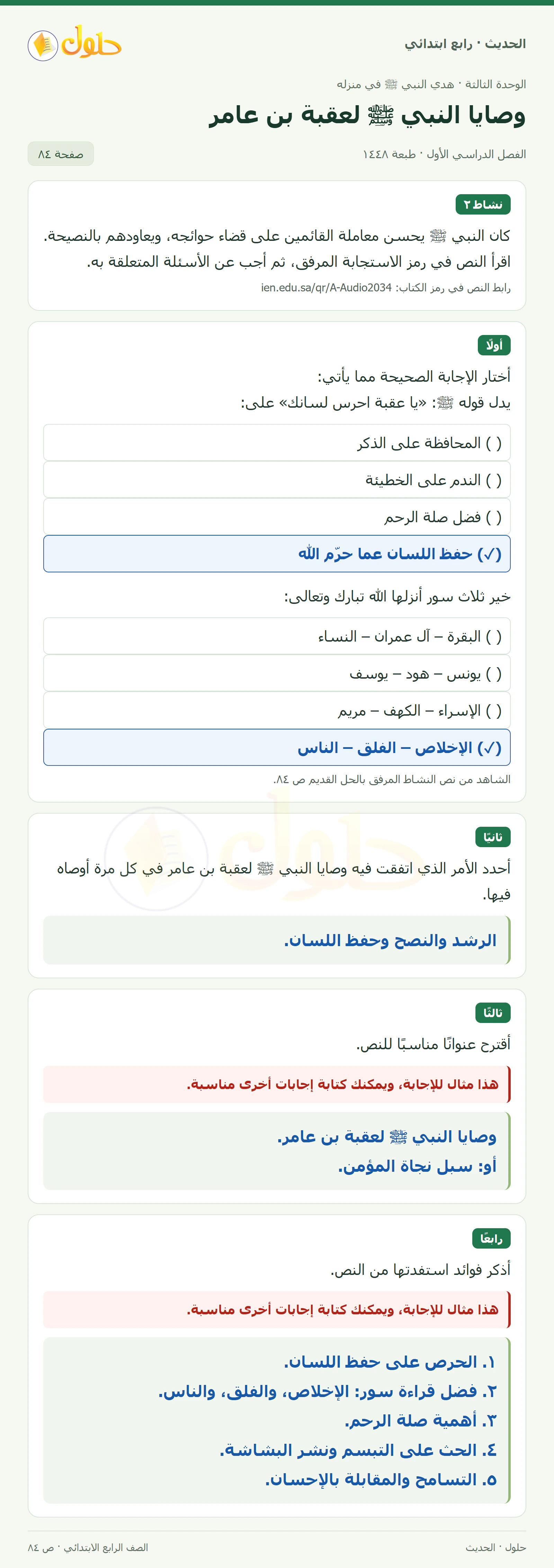 حل الحديث والسيرة للصف الرابع الابتدائي، الفصل الدراسي الأول، صفحة ٨٤