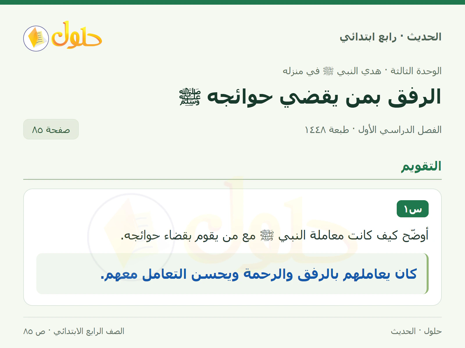 حل الحديث والسيرة للصف الرابع الابتدائي، الفصل الدراسي الأول، صفحة ٨٥