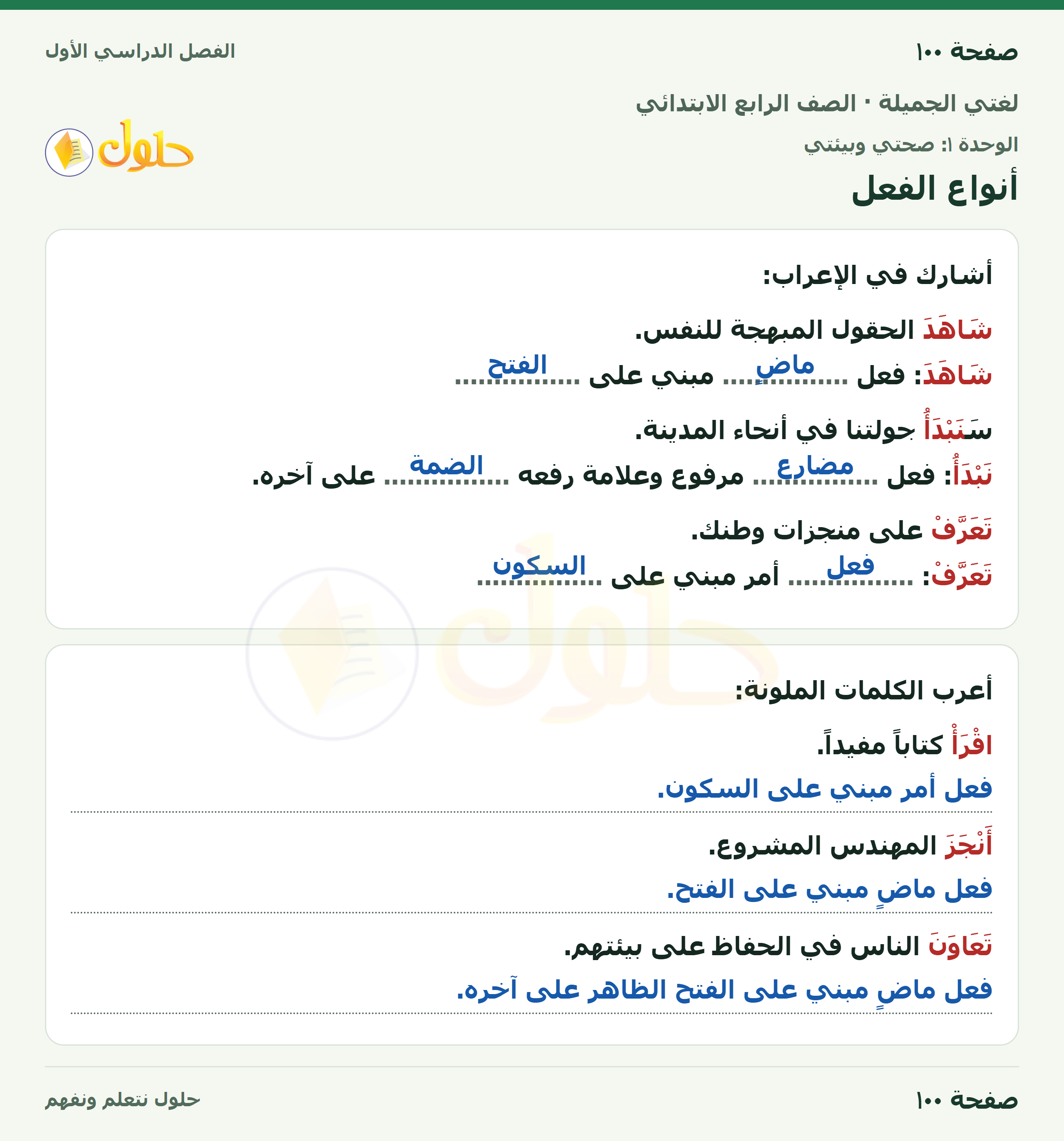 حل لغتي الجميلة للصف الرابع الابتدائي صفحة ١٠٠