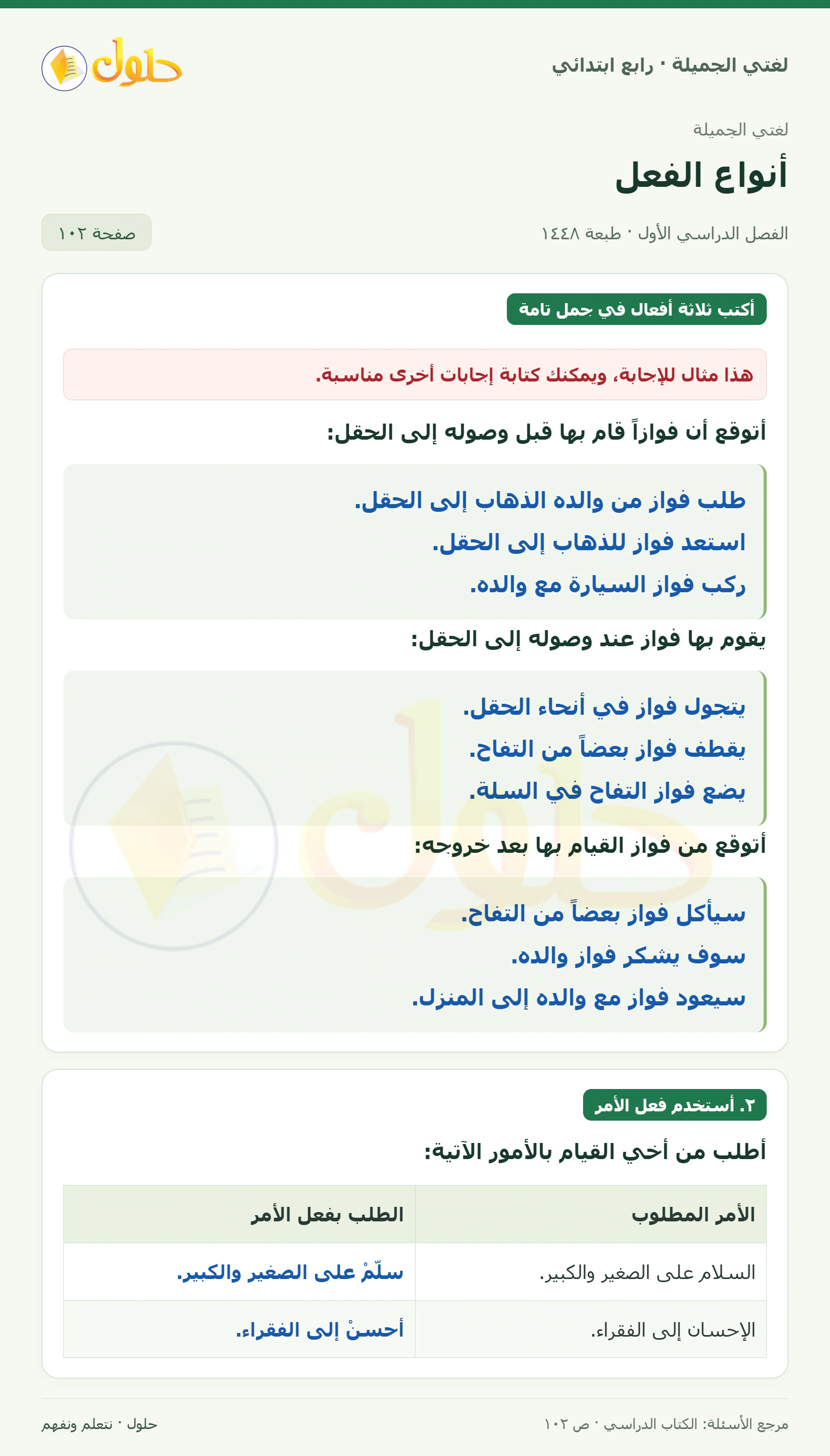 حل لغتي الصف الرابع الابتدائي صفحة 102