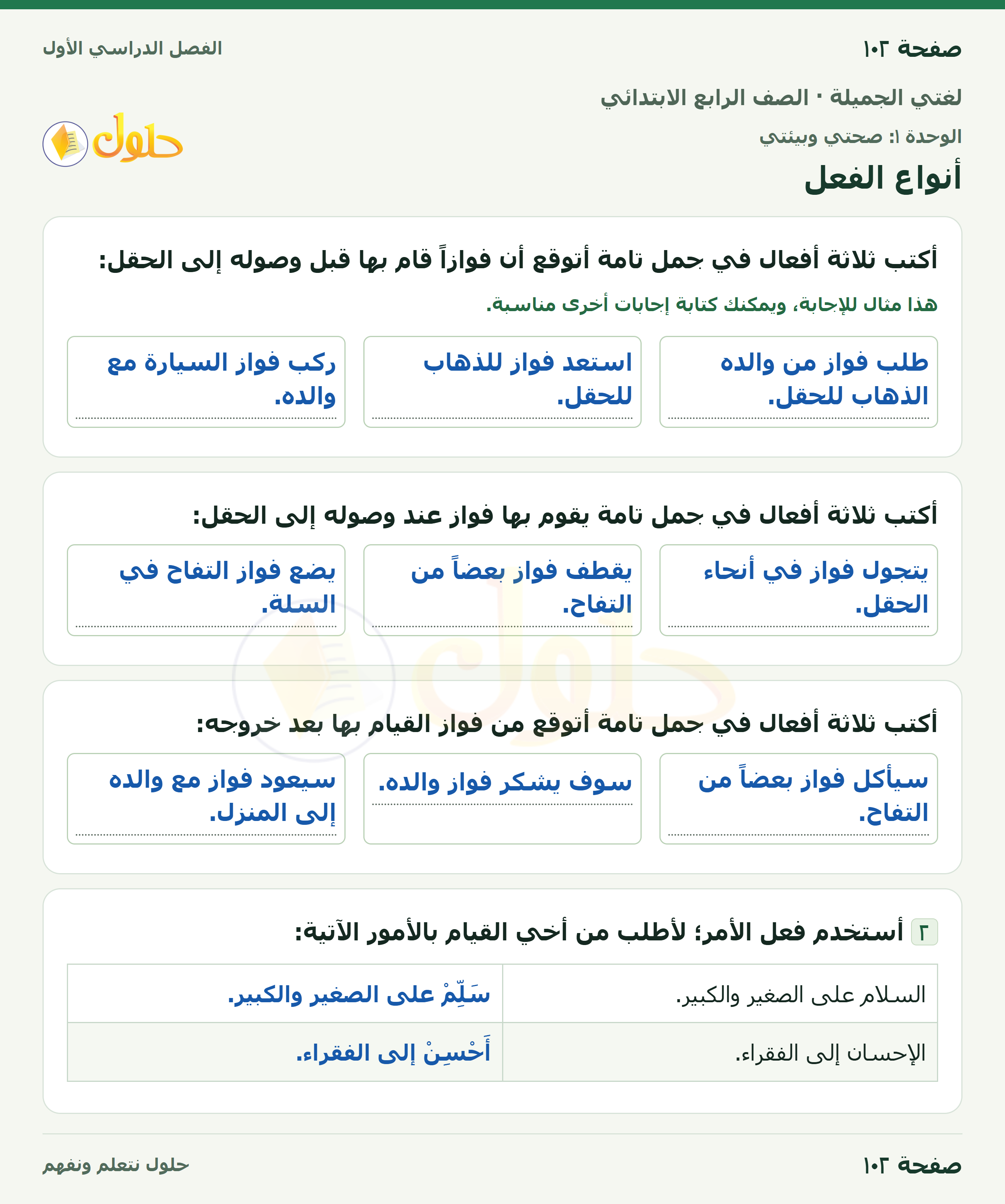 حل لغتي الجميلة للصف الرابع الابتدائي صفحة ١٠٢