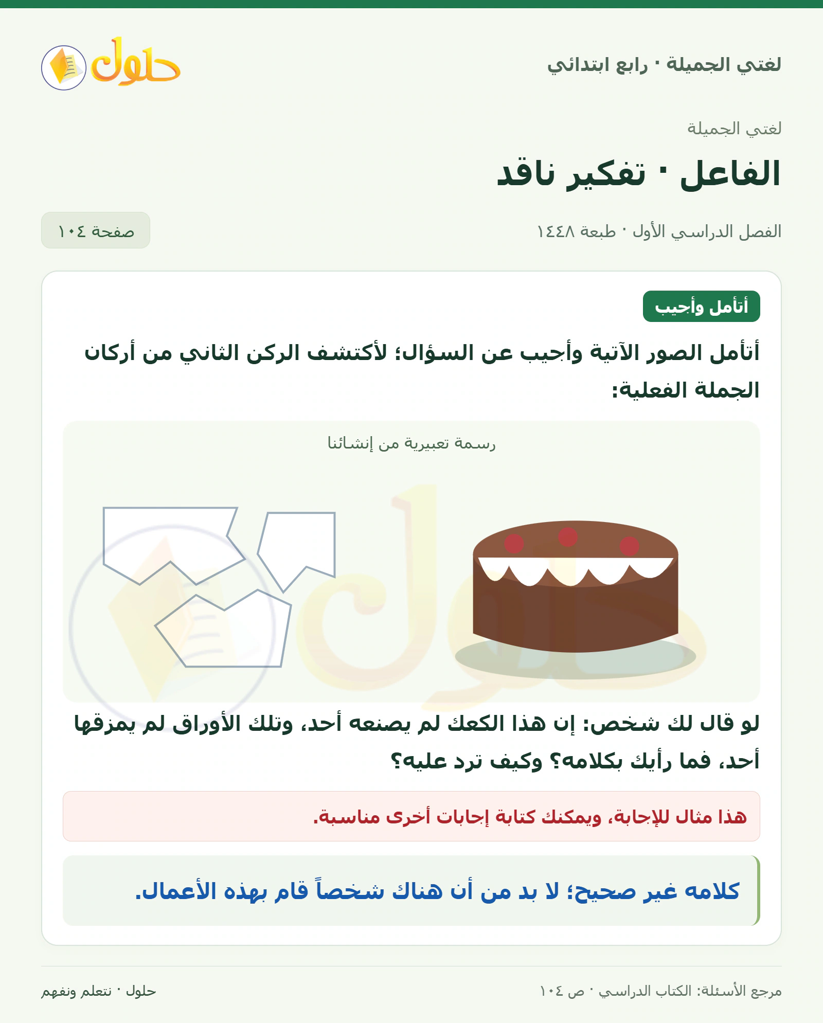حل لغتي الصف الرابع الابتدائي صفحة 104