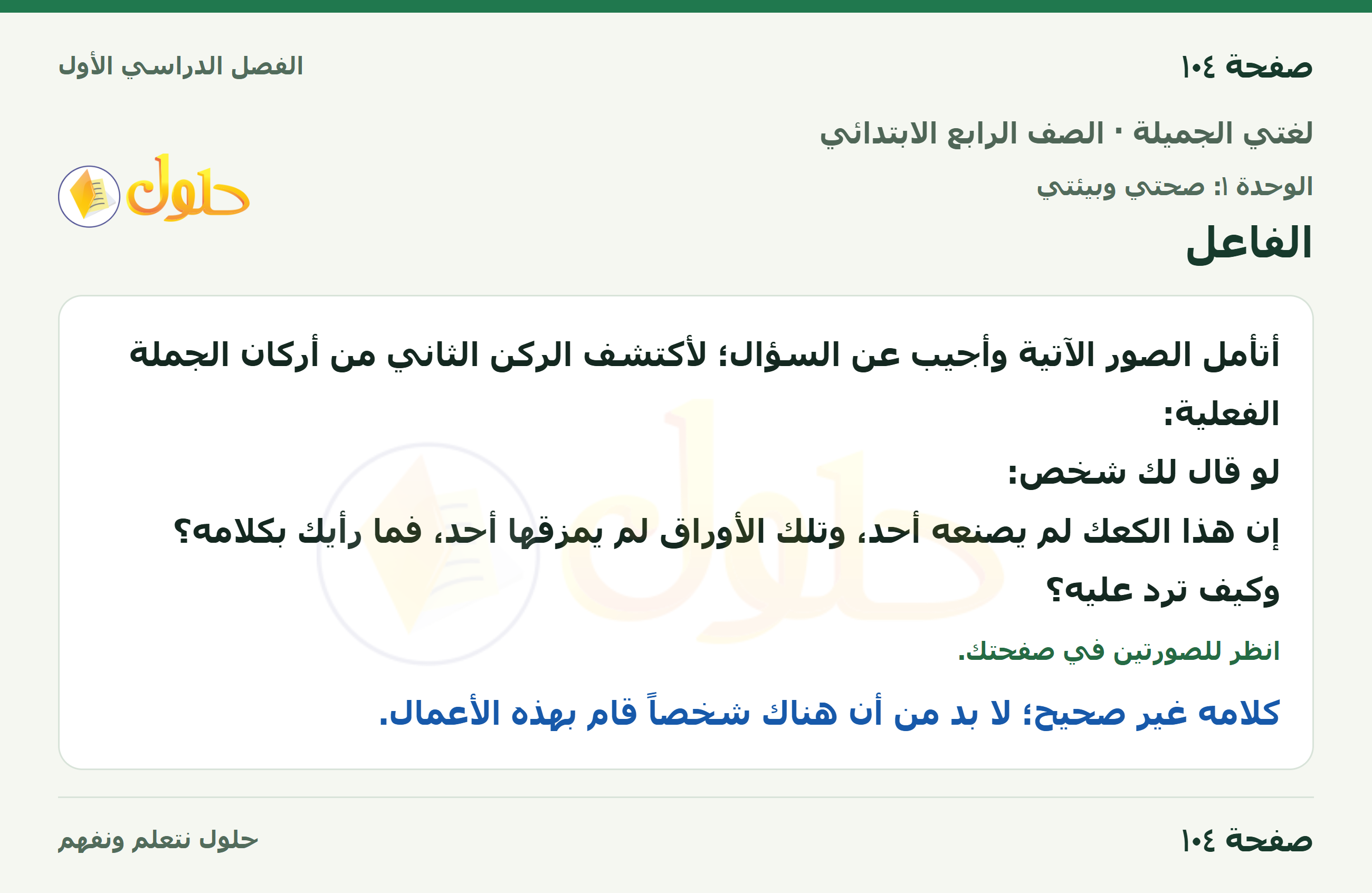 حل لغتي الجميلة للصف الرابع الابتدائي صفحة ١٠٤