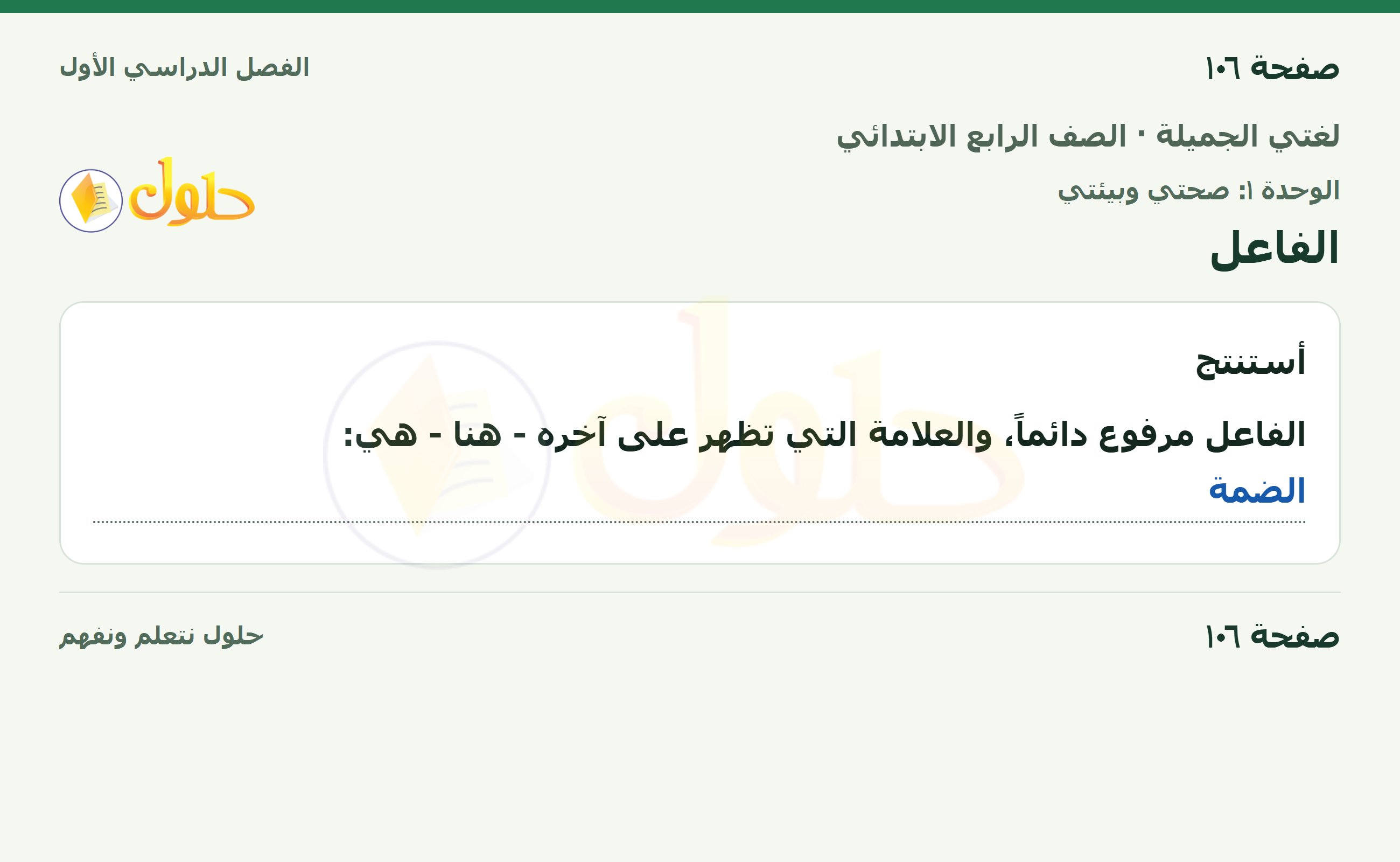 حل لغتي الجميلة للصف الرابع الابتدائي صفحة ١٠٦