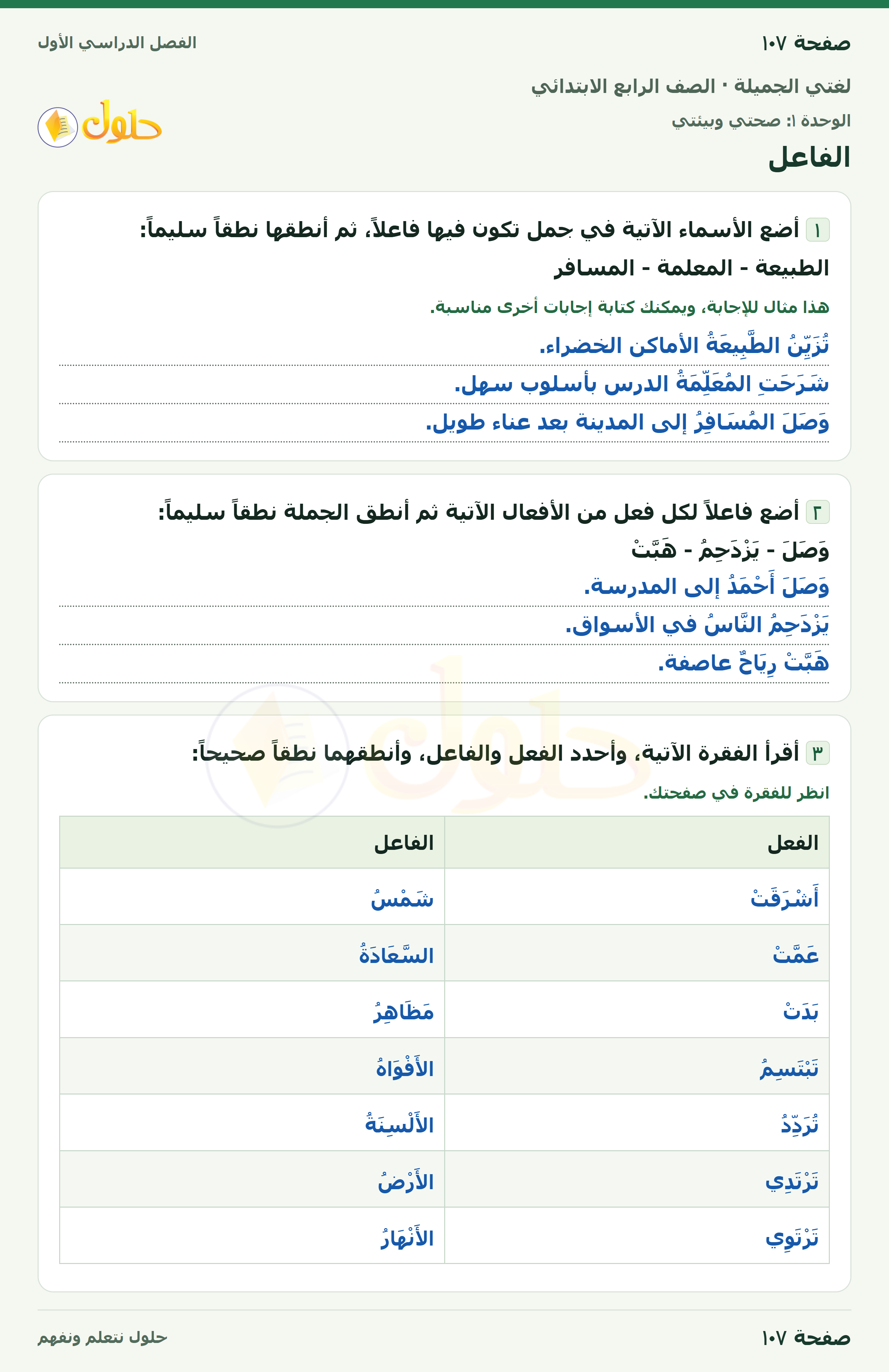 حل لغتي الجميلة للصف الرابع الابتدائي صفحة ١٠٧