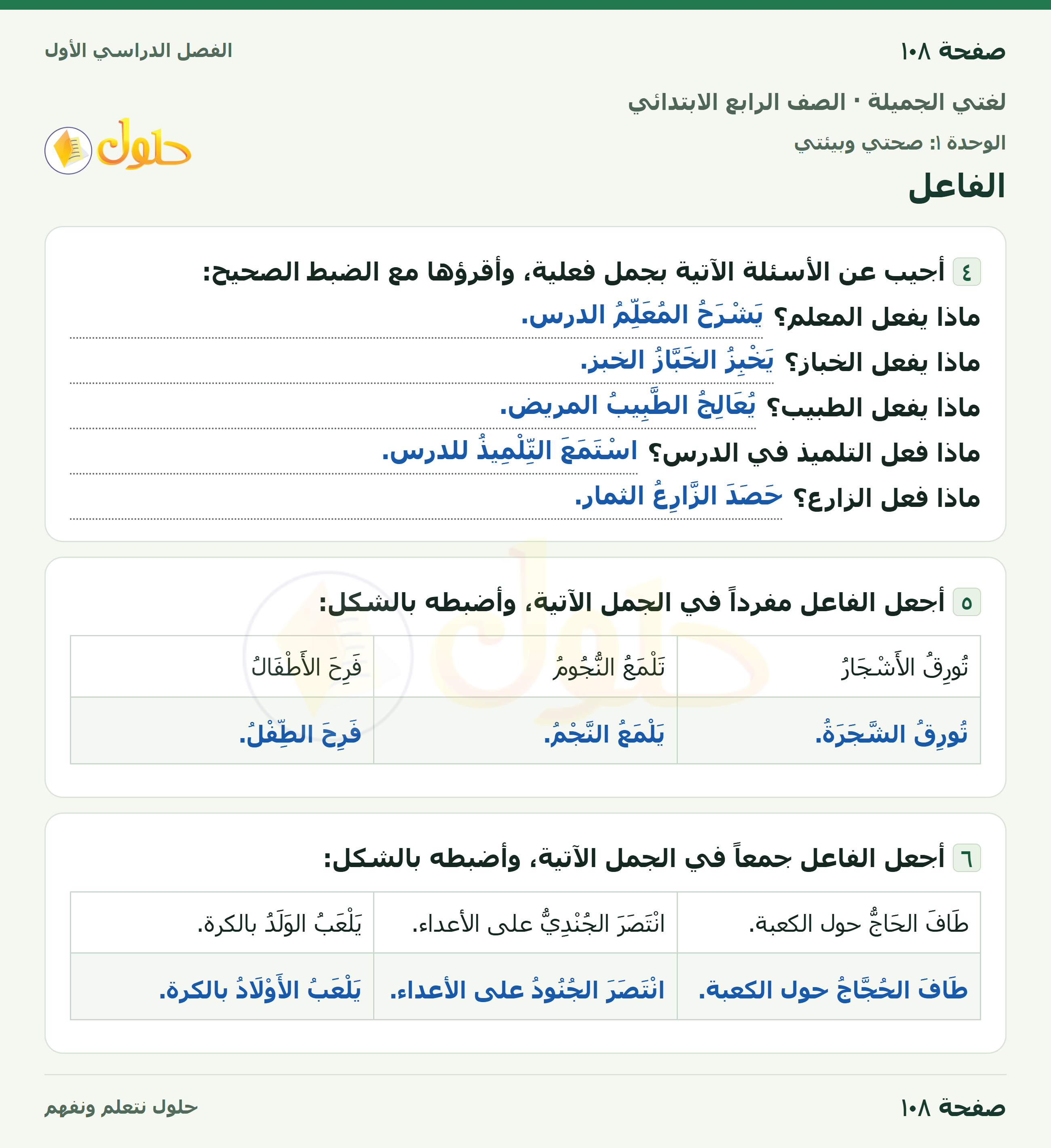 حل لغتي الجميلة للصف الرابع الابتدائي صفحة ١٠٨