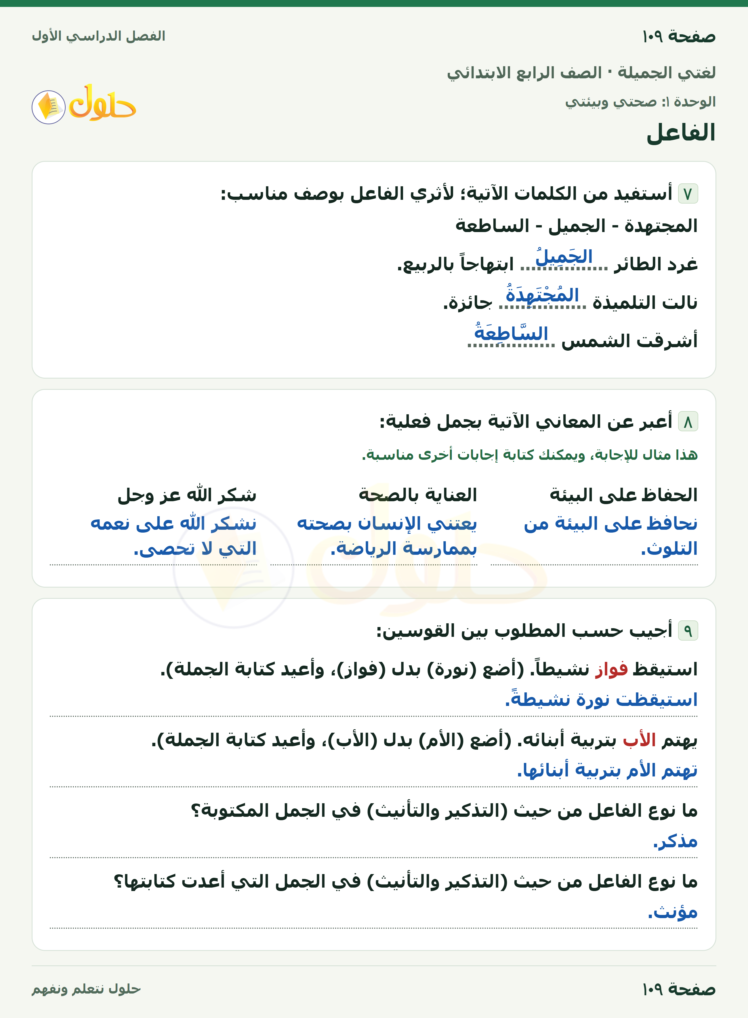 حل لغتي الجميلة للصف الرابع الابتدائي صفحة ١٠٩