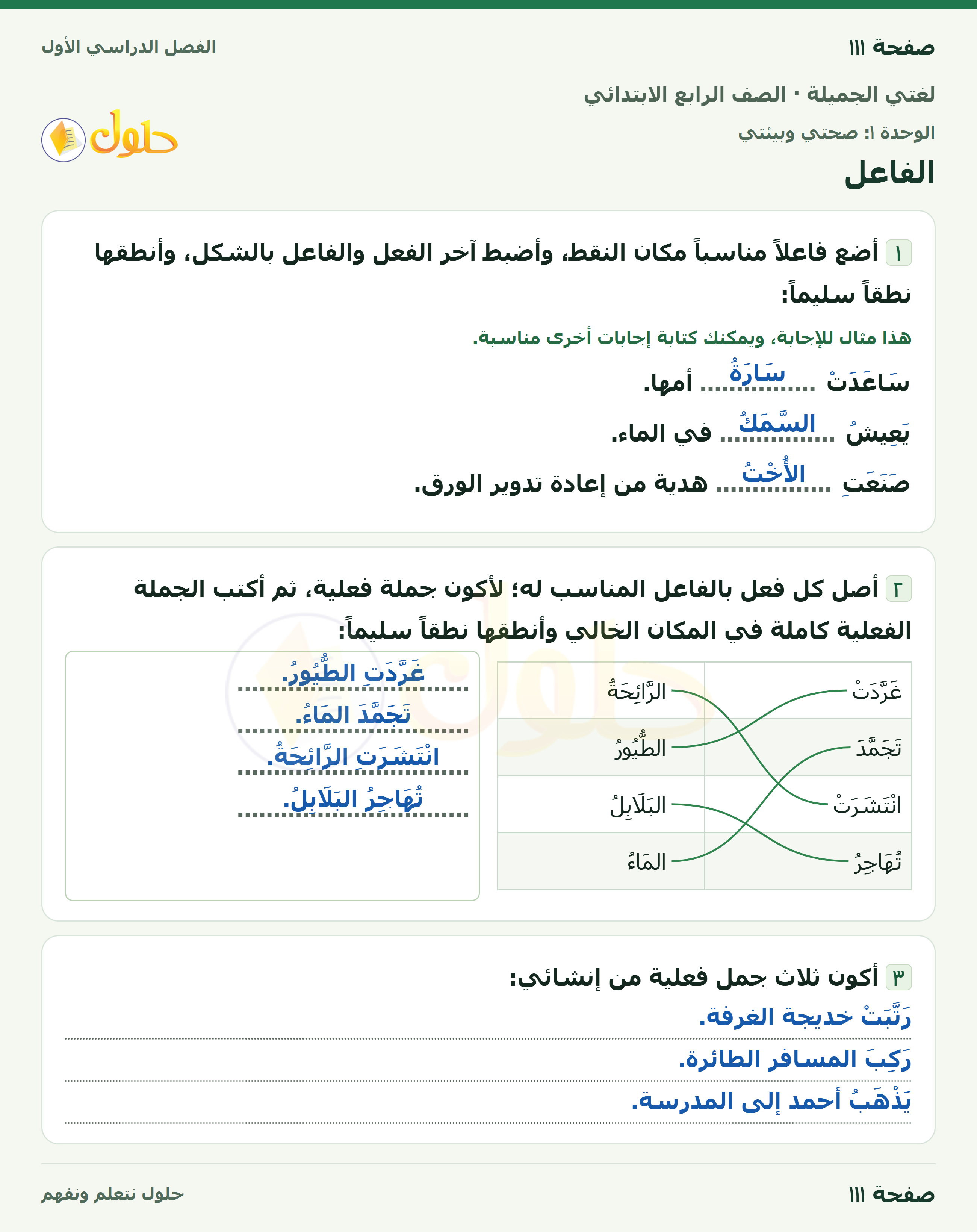 حل لغتي الجميلة للصف الرابع الابتدائي صفحة ١١١