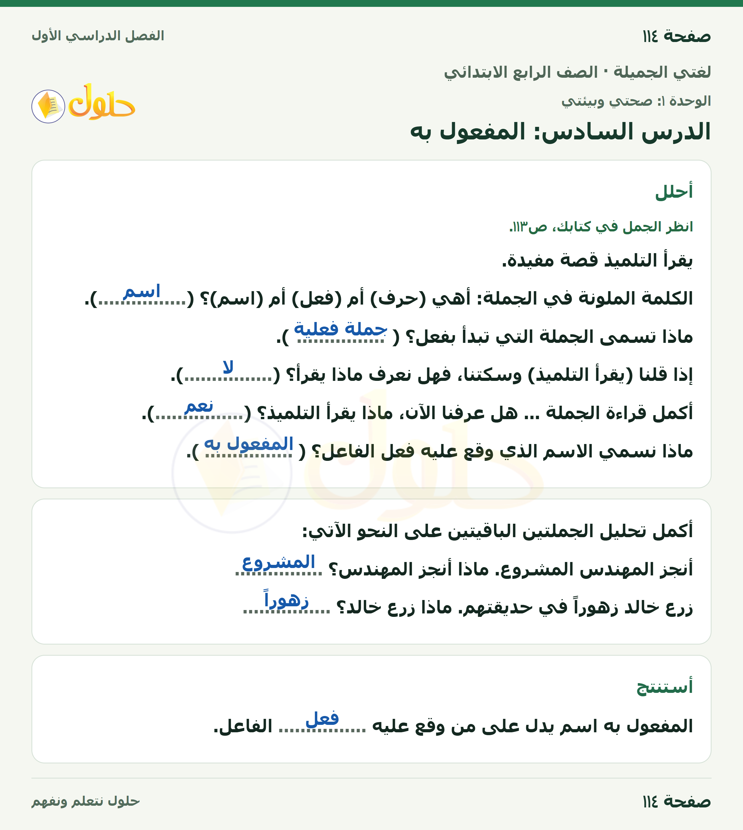 حل لغتي الجميلة للصف الرابع الابتدائي صفحة ١١٤