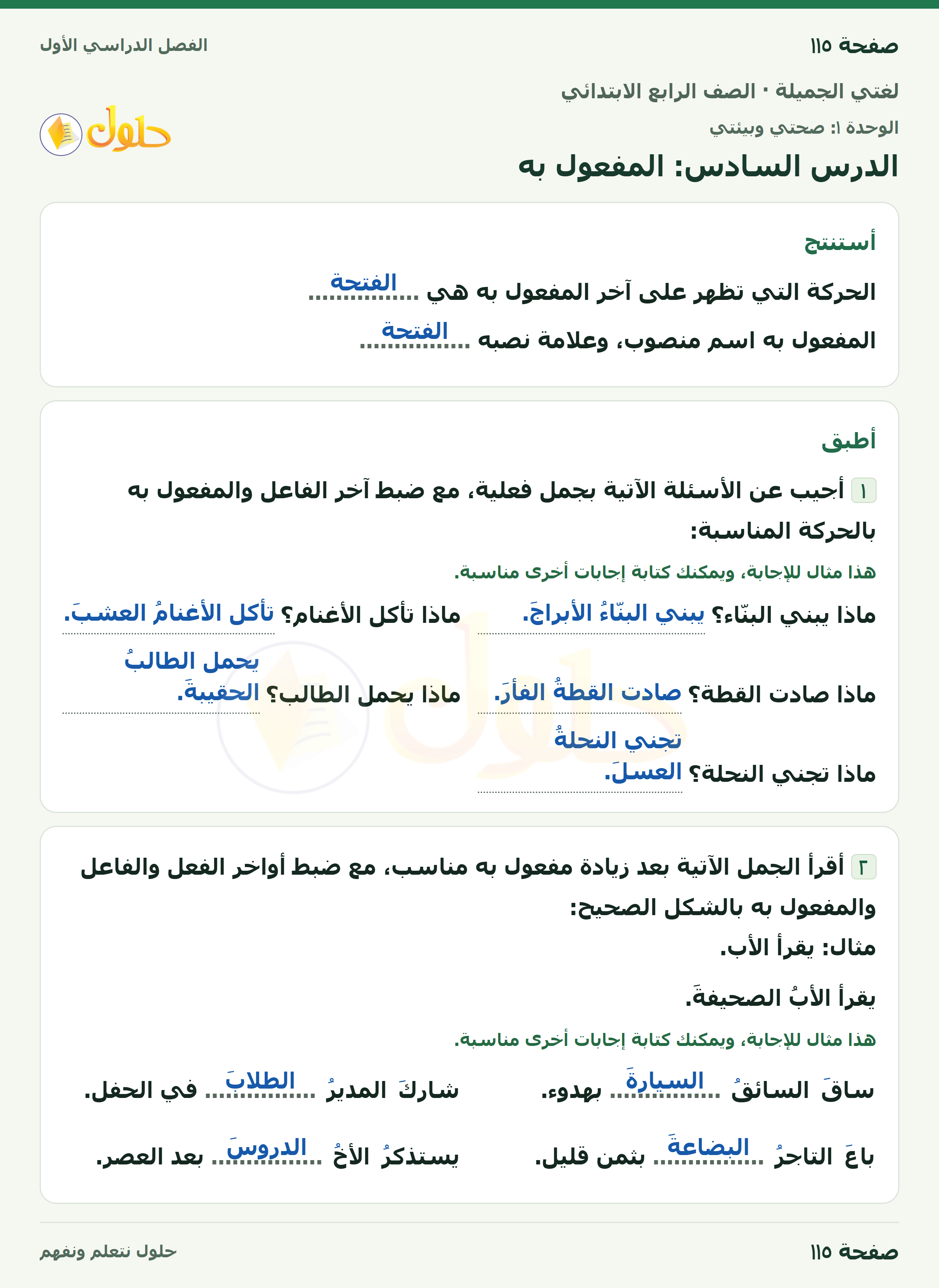 حل لغتي الجميلة للصف الرابع الابتدائي صفحة ١١٥
