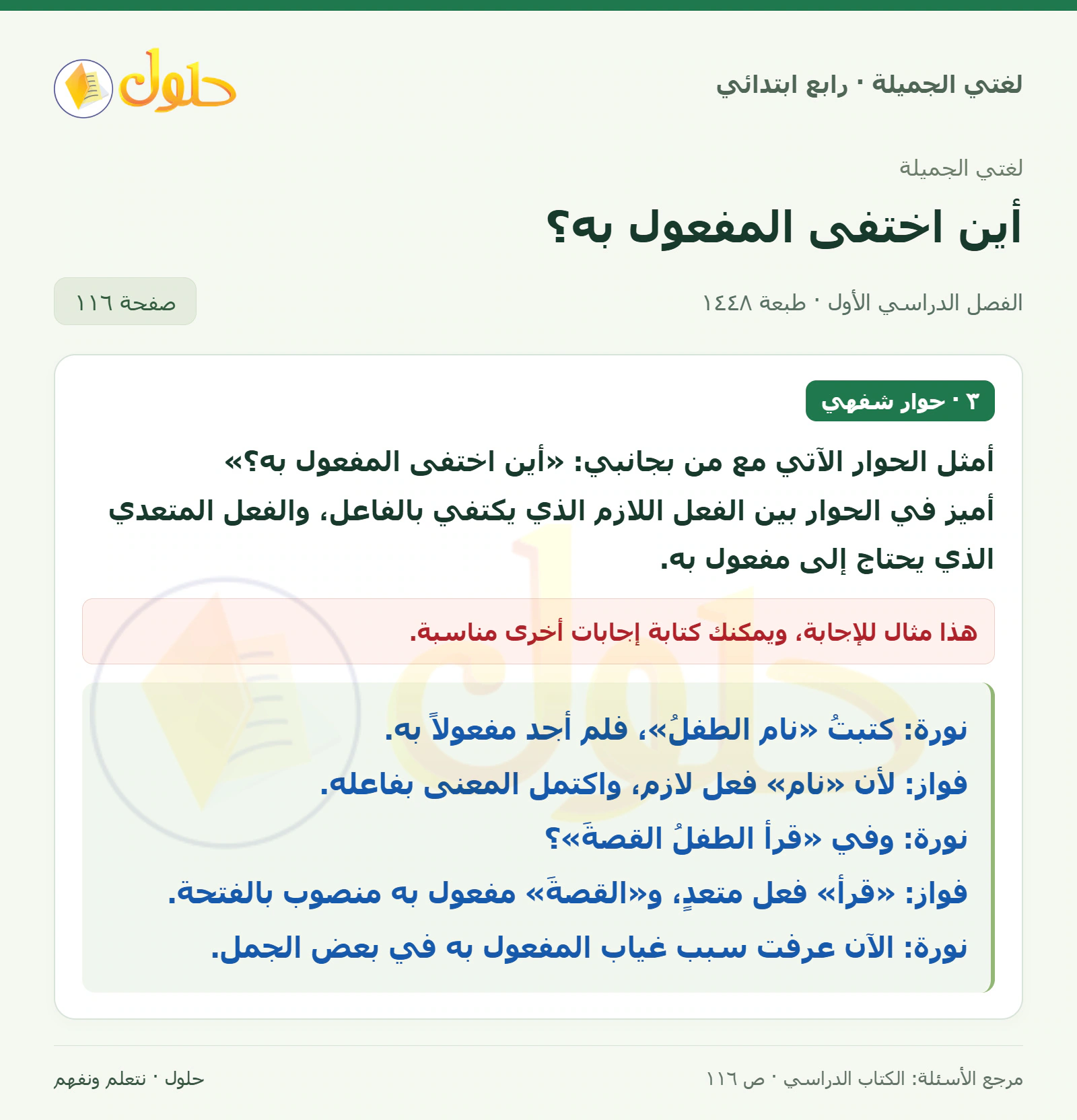 حل لغتي الصف الرابع الابتدائي صفحة 116