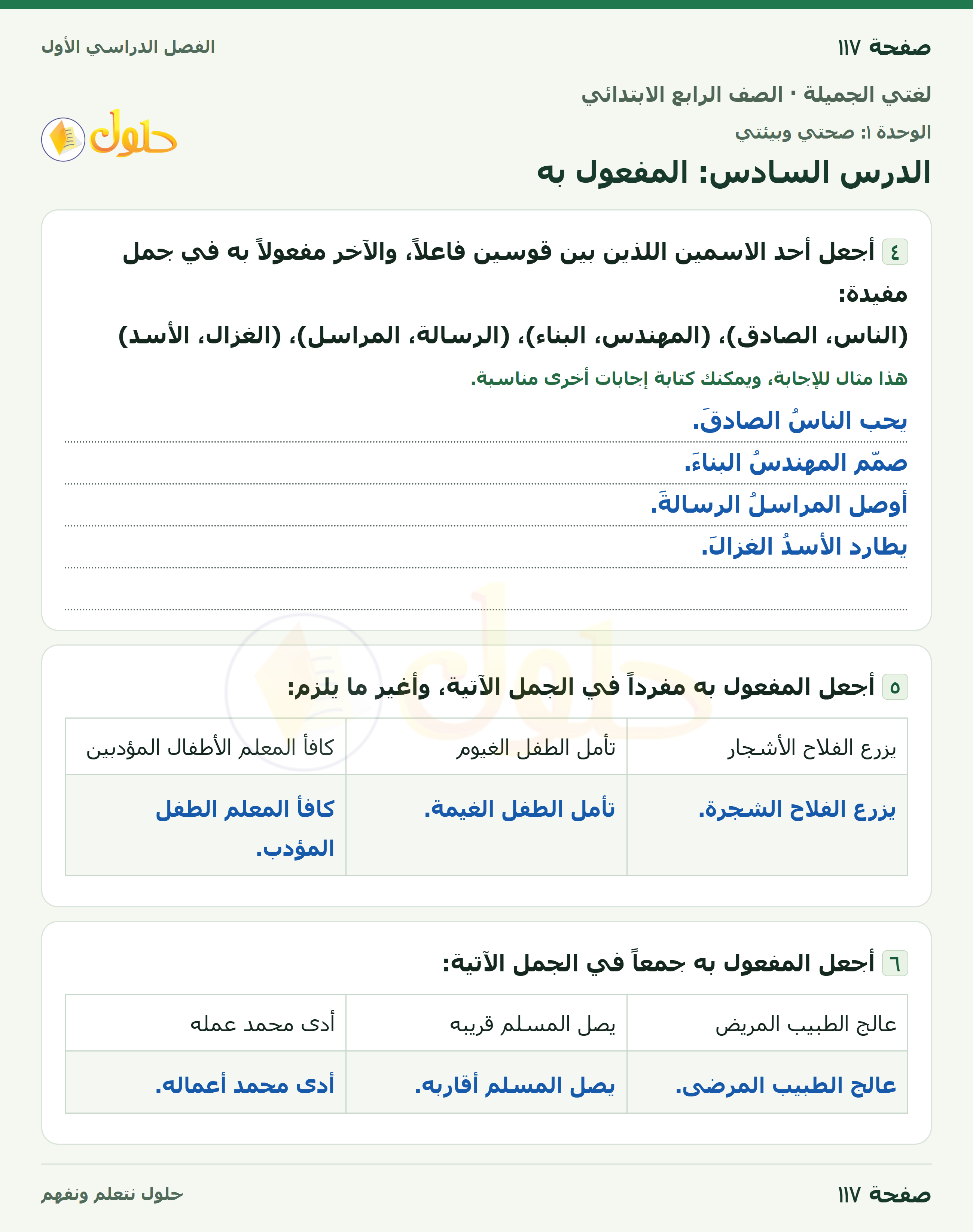 حل لغتي الجميلة للصف الرابع الابتدائي صفحة ١١٧