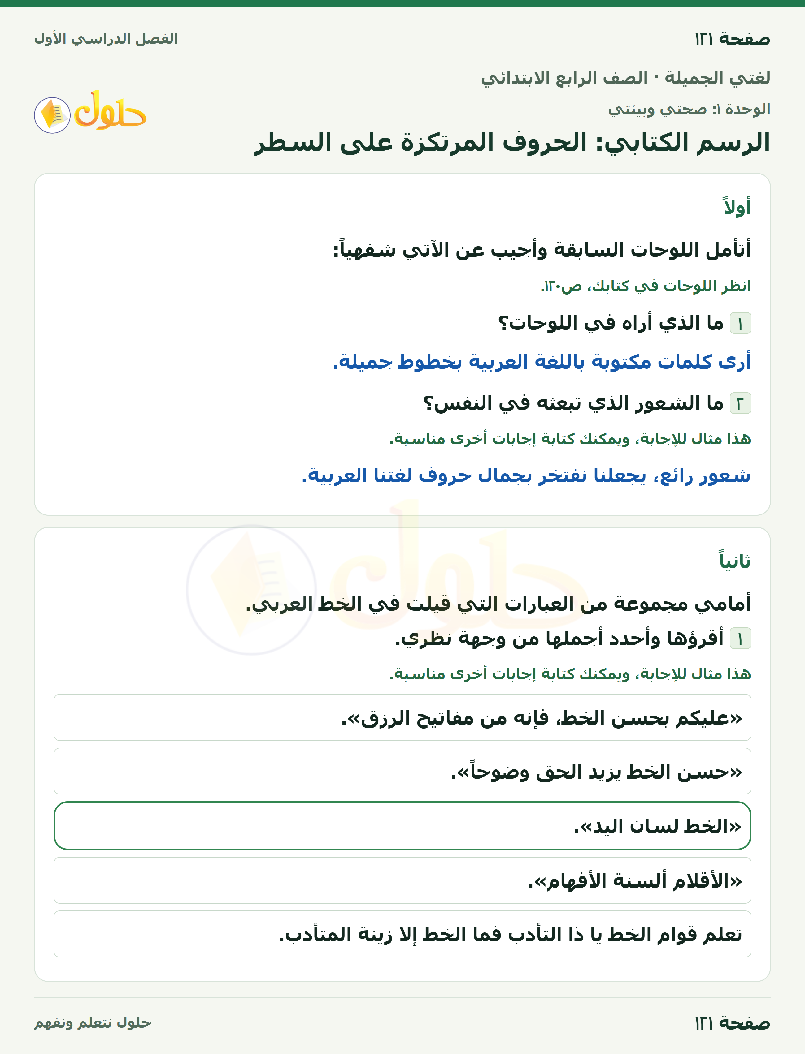 حل لغتي الجميلة للصف الرابع الابتدائي صفحة ١٢١