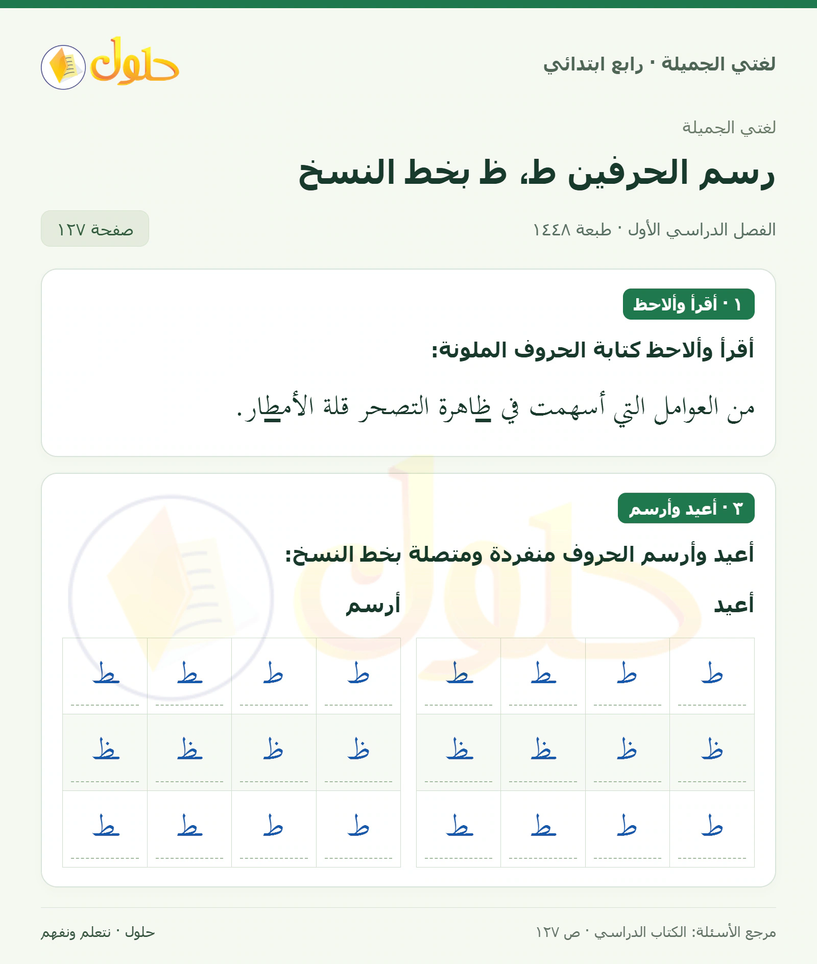حل لغتي الصف الرابع الابتدائي صفحة 127