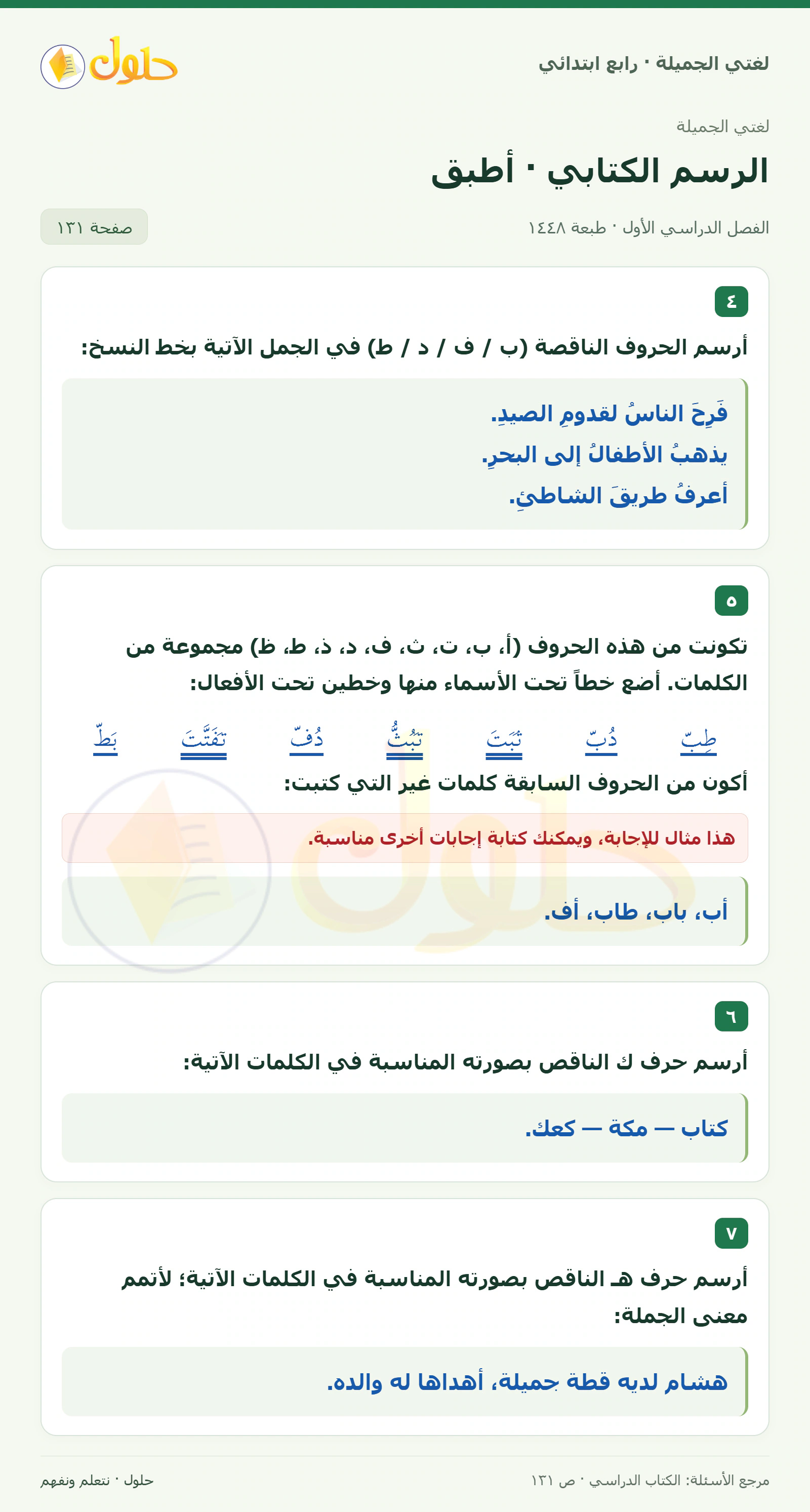 حل لغتي الصف الرابع الابتدائي صفحة 131