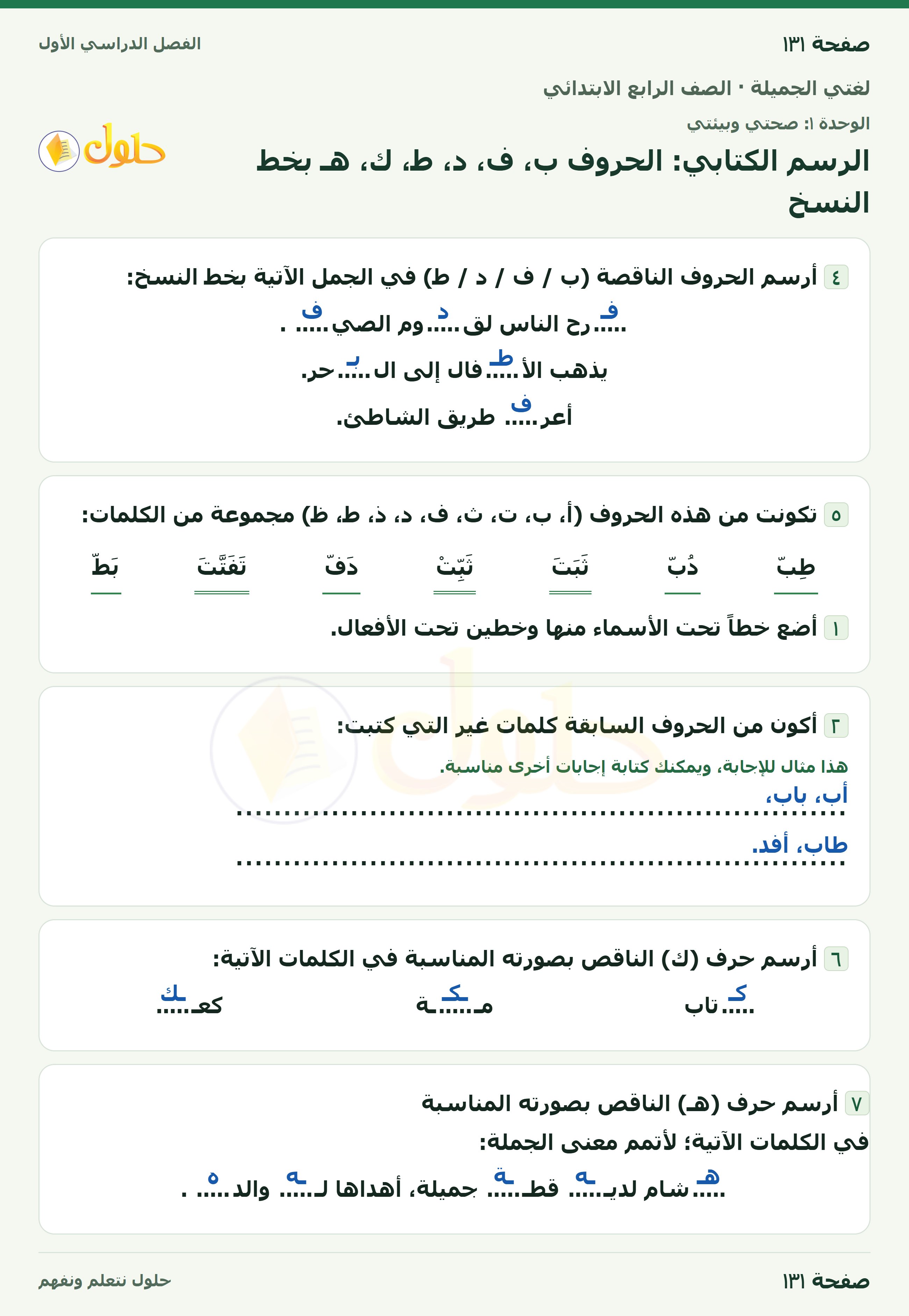 حل لغتي الجميلة للصف الرابع الابتدائي صفحة ١٣١