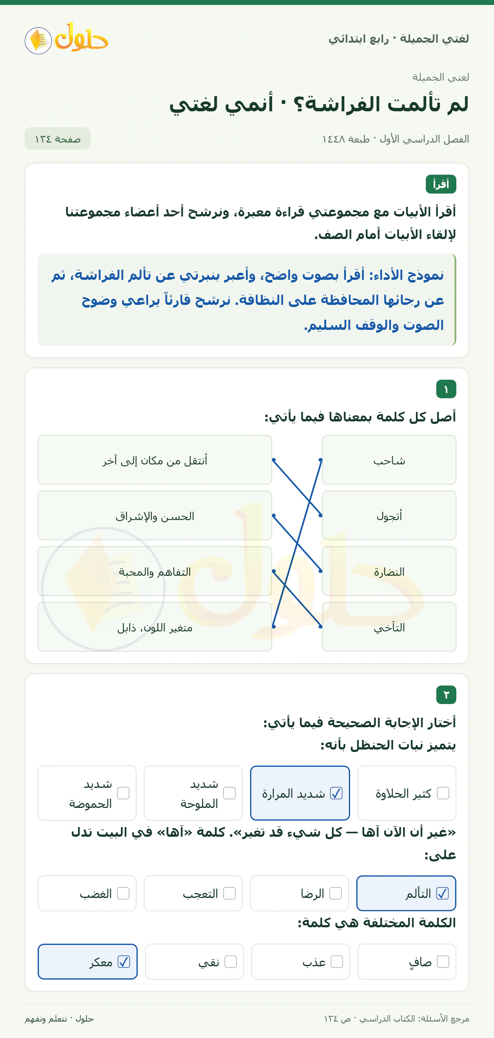 حل لغتي الصف الرابع الابتدائي صفحة 134