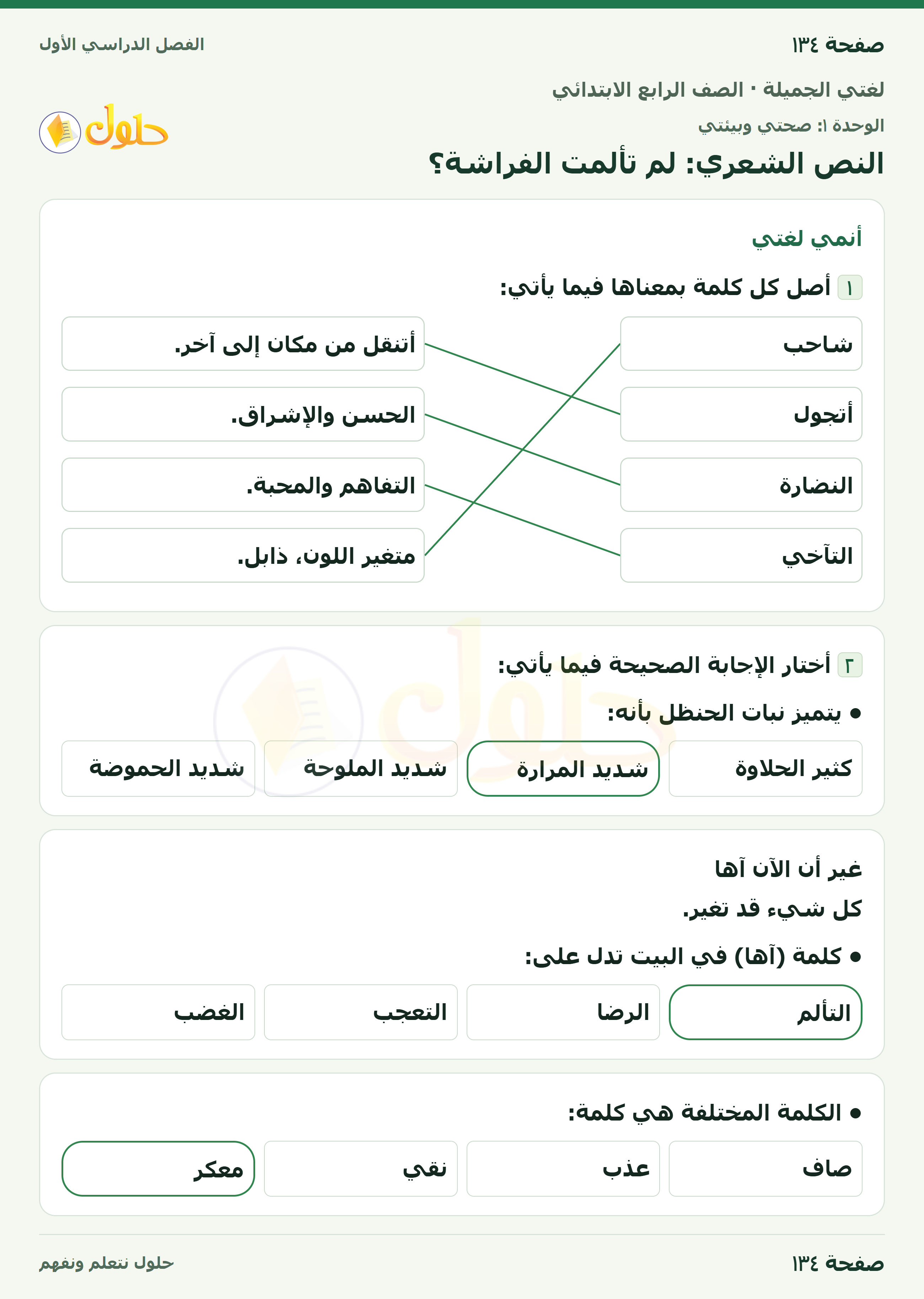 حل لغتي الجميلة للصف الرابع الابتدائي صفحة ١٣٤