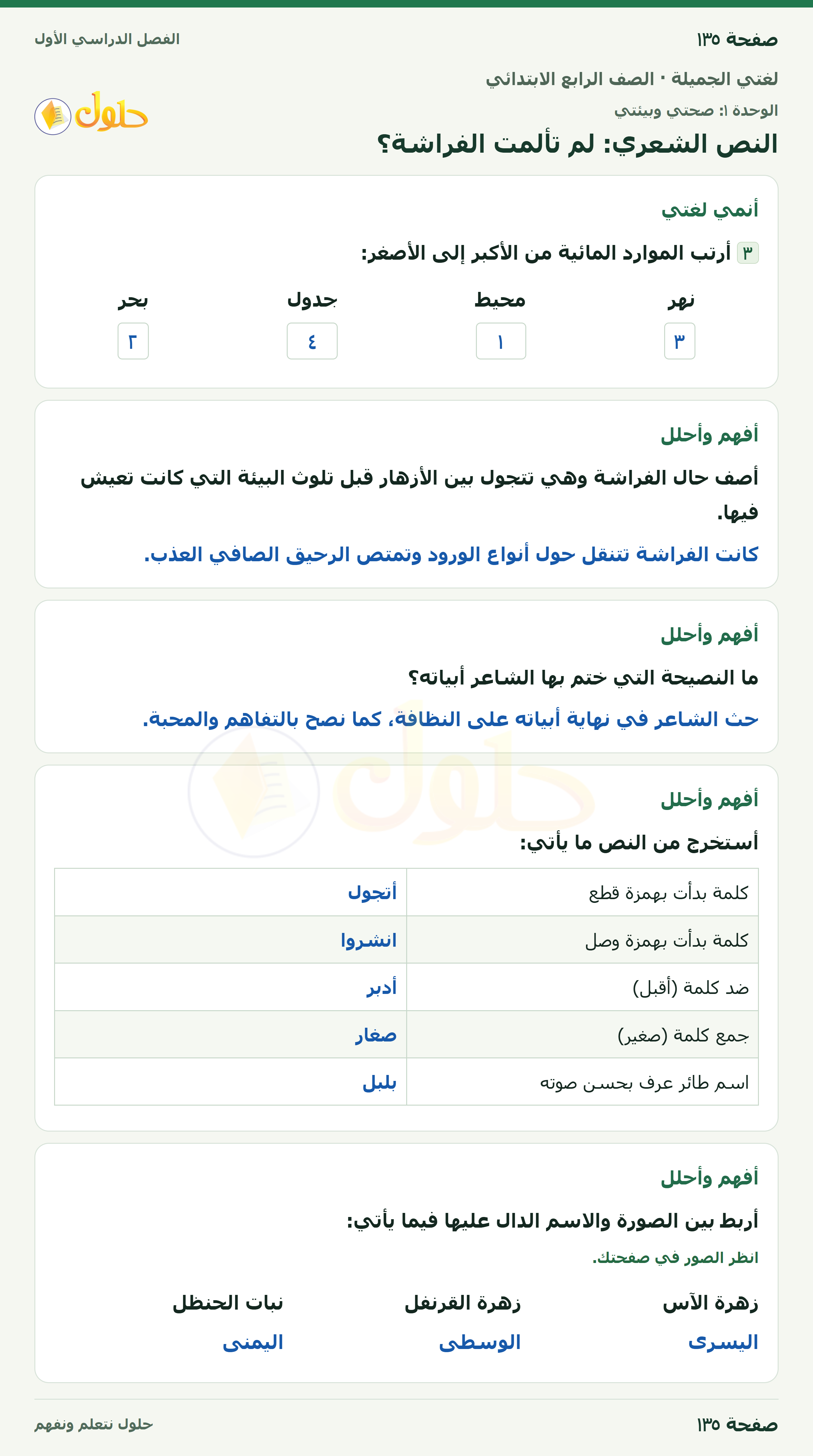حل لغتي الجميلة للصف الرابع الابتدائي صفحة ١٣٥