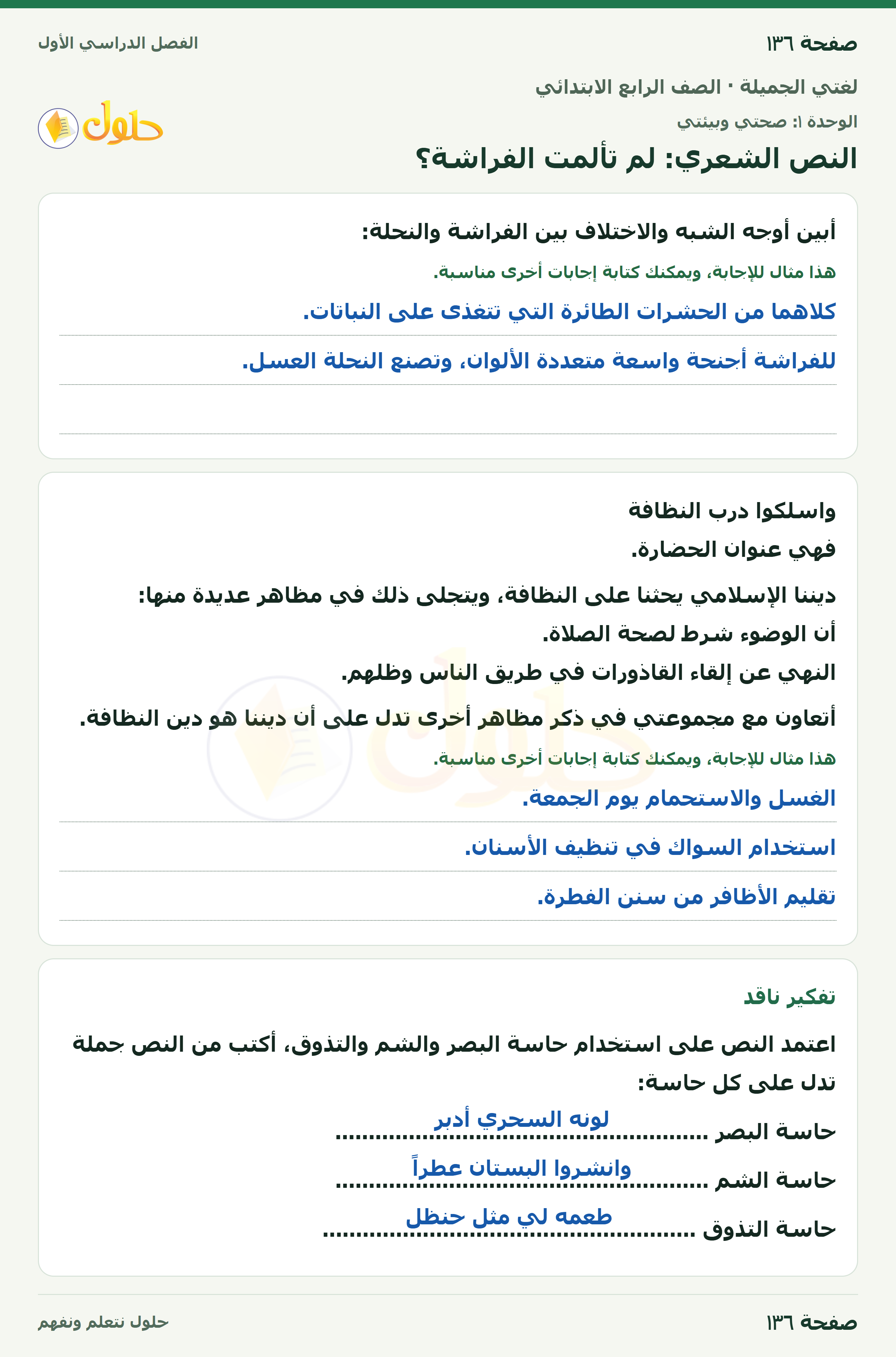 حل لغتي الجميلة للصف الرابع الابتدائي صفحة ١٣٦