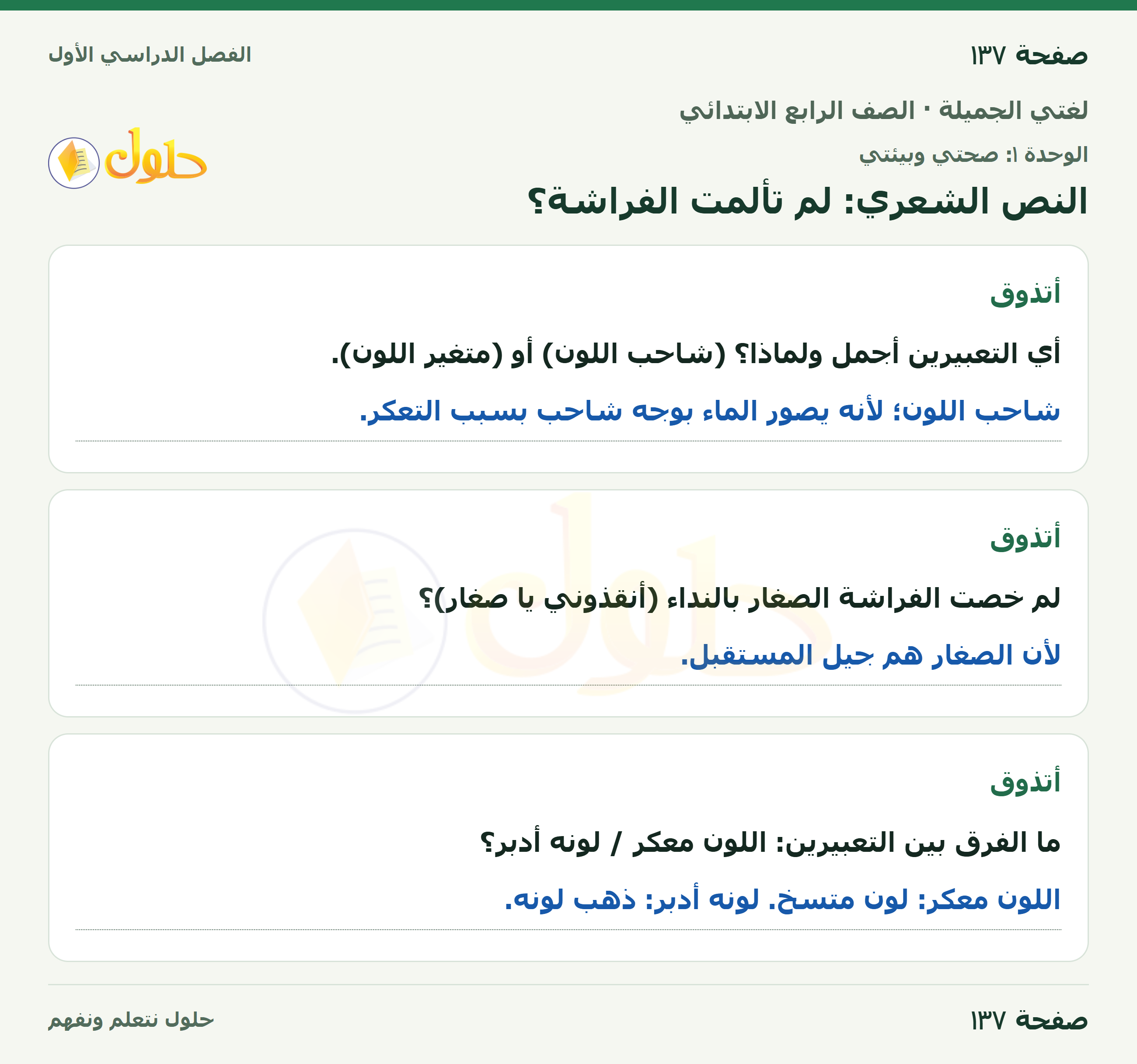 حل لغتي الجميلة للصف الرابع الابتدائي صفحة ١٣٧