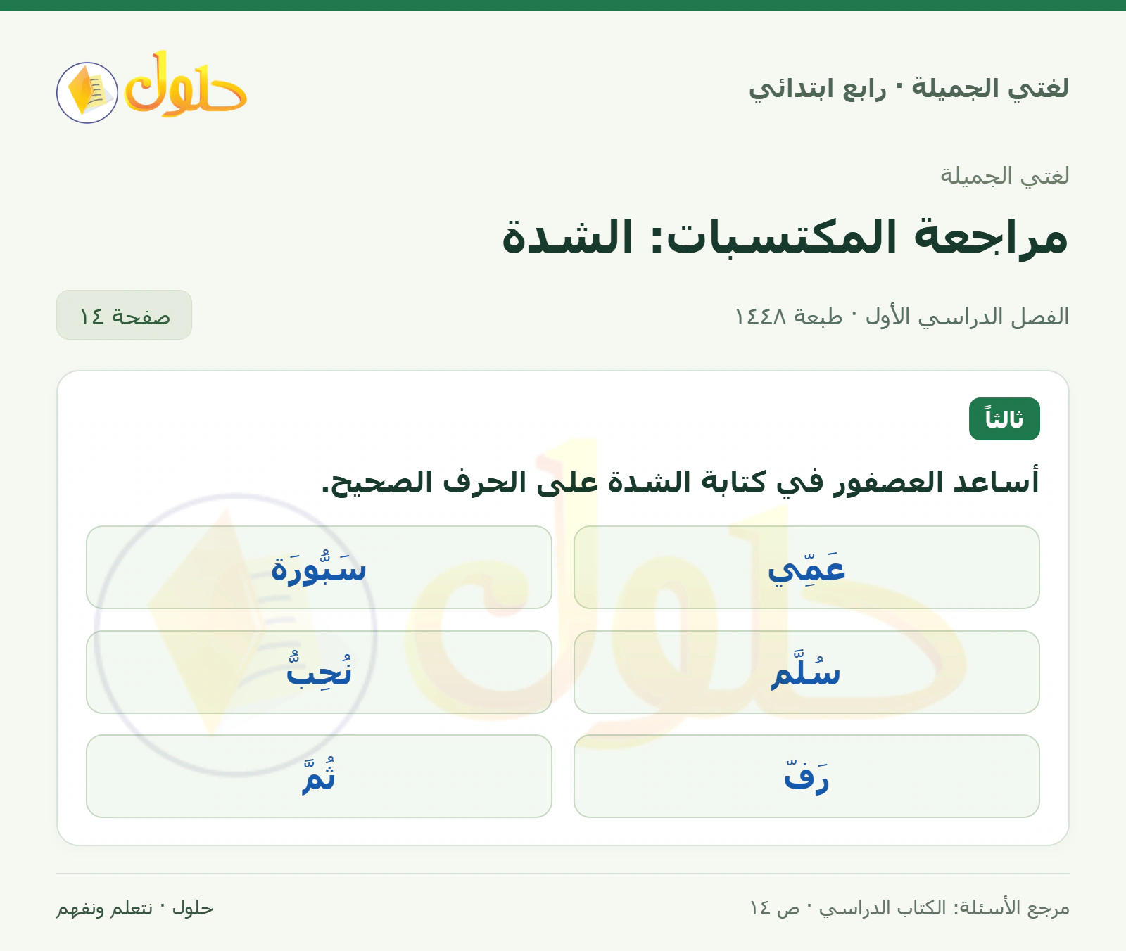 حل لغتي الصف الرابع الابتدائي صفحة 14
