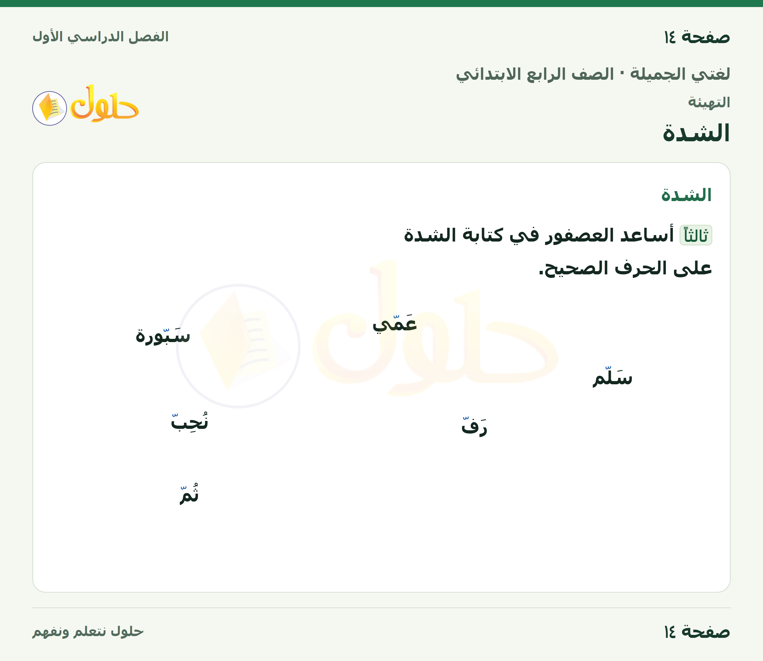 حل لغتي الجميلة للصف الرابع الابتدائي صفحة ١٤