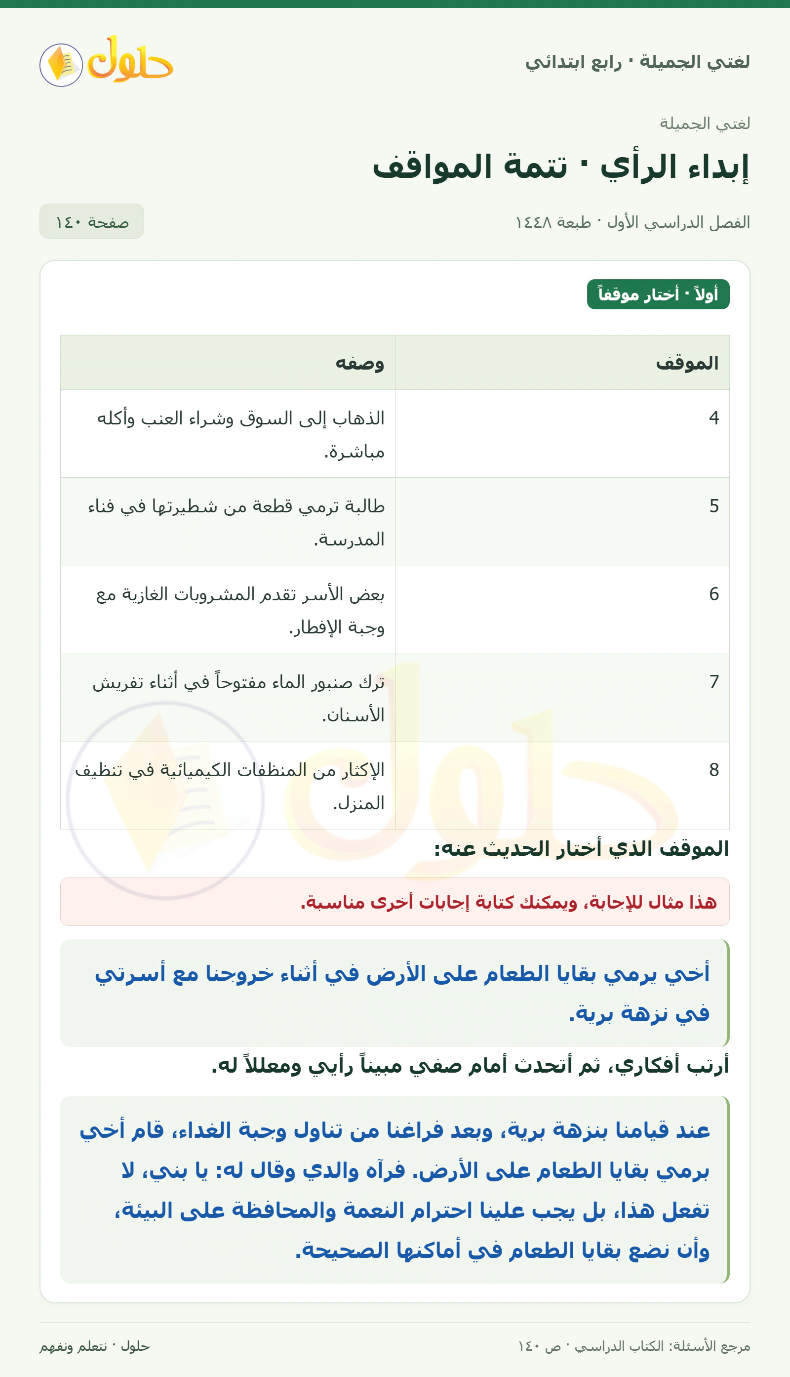 حل لغتي الصف الرابع الابتدائي صفحة 140، الجزء ١