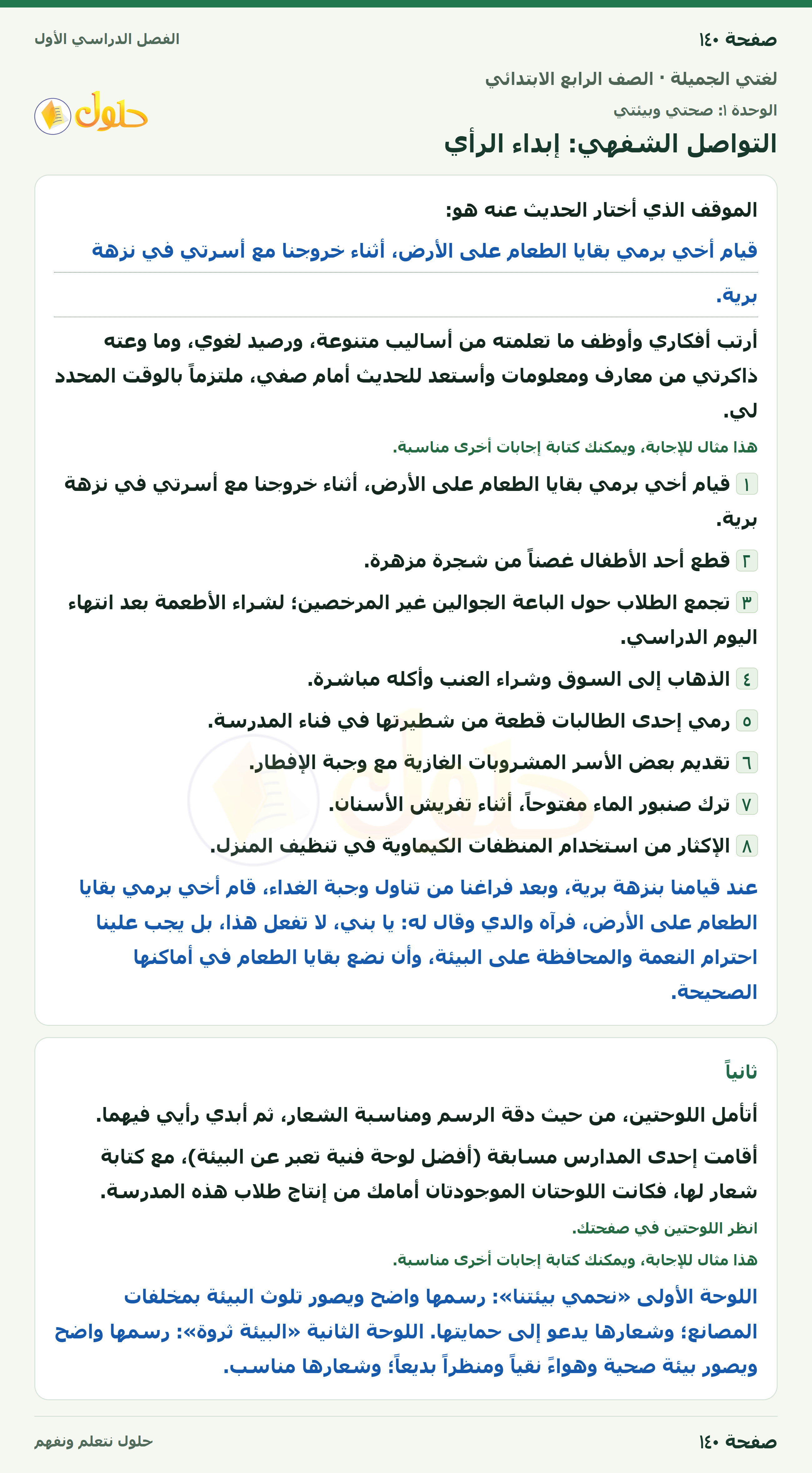 حل لغتي الجميلة للصف الرابع الابتدائي صفحة ١٤٠