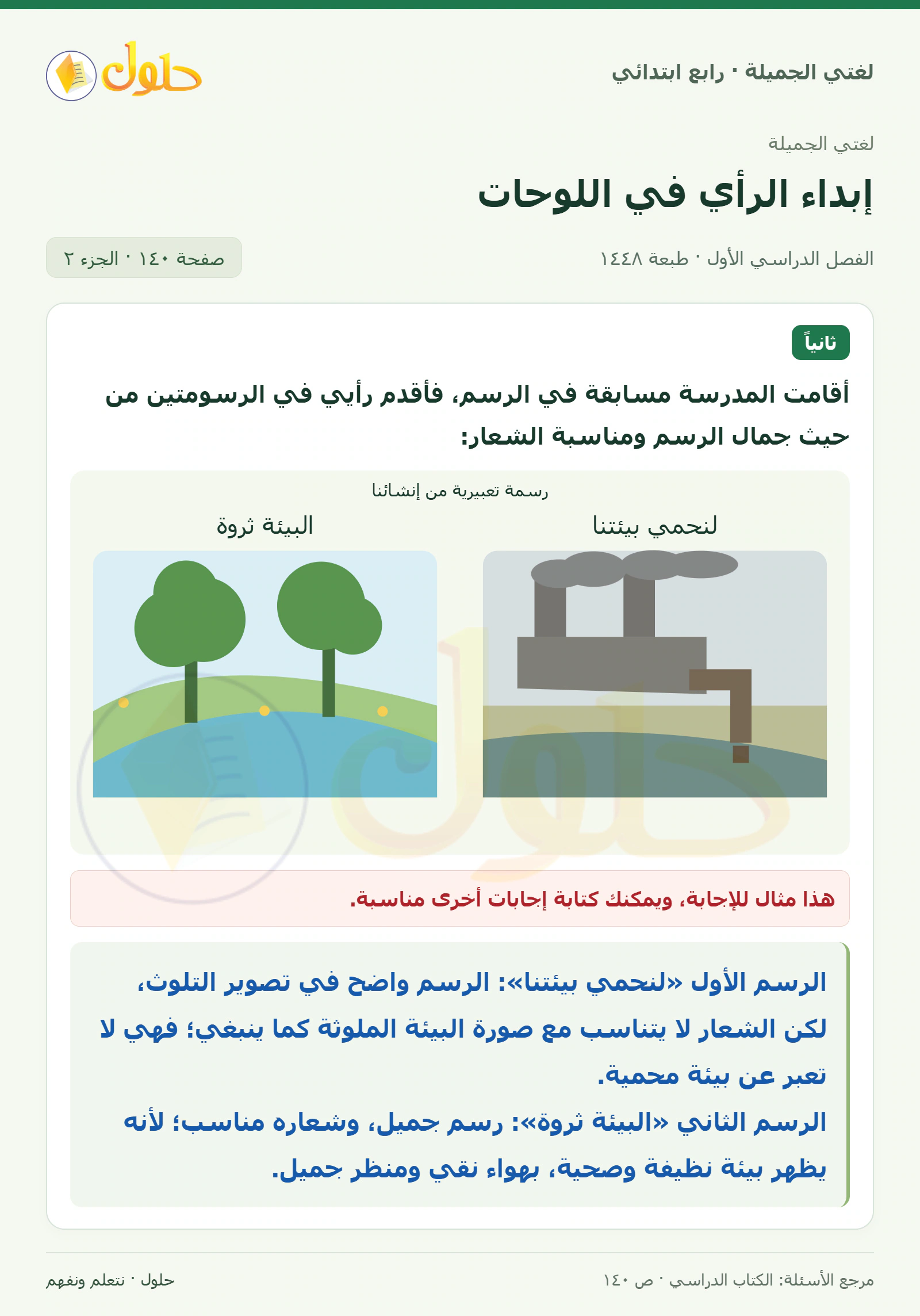 حل لغتي الصف الرابع الابتدائي صفحة 140، الجزء ٢