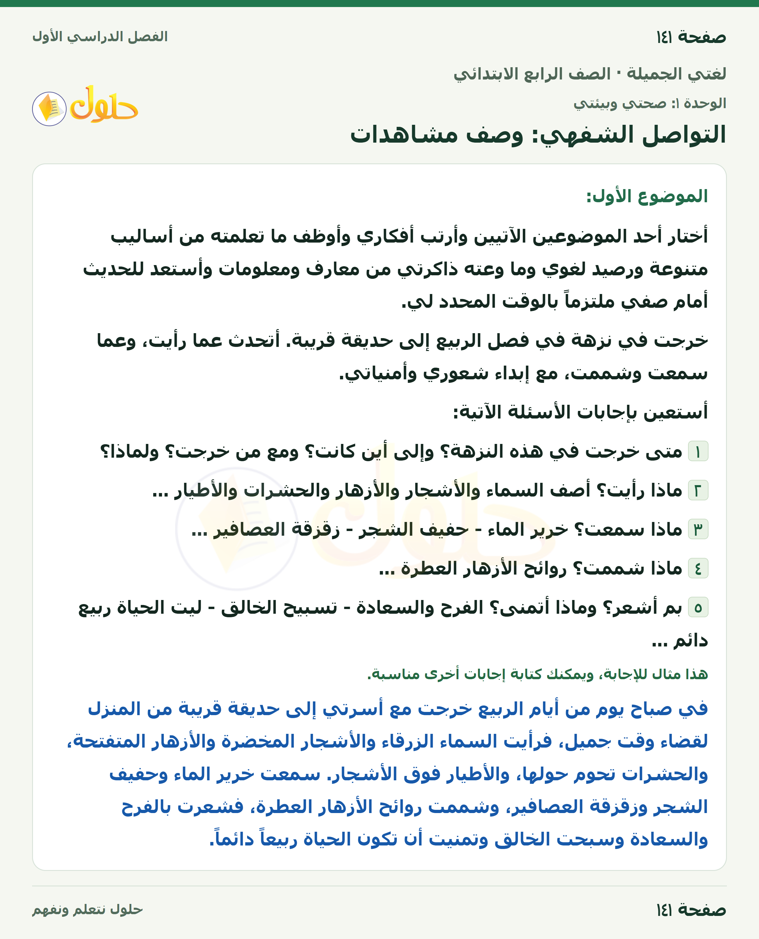 حل لغتي الجميلة للصف الرابع الابتدائي صفحة ١٤١