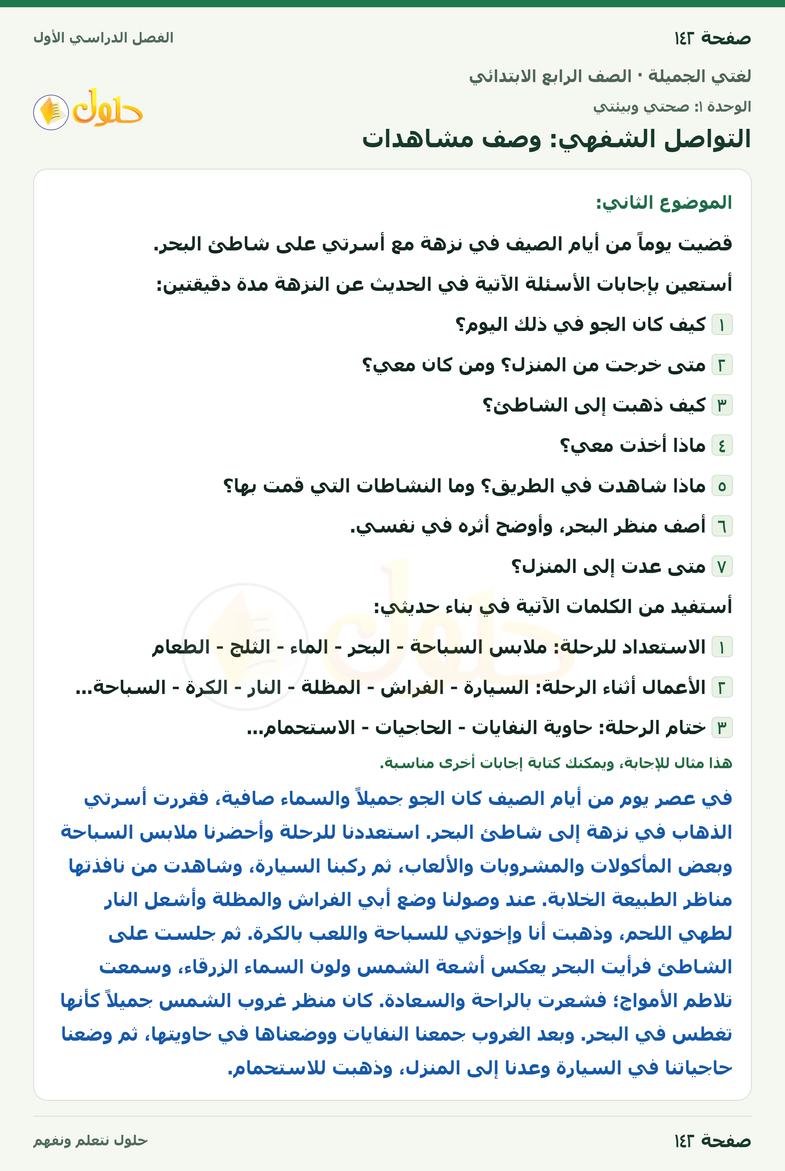 حل لغتي الجميلة للصف الرابع الابتدائي صفحة ١٤٢