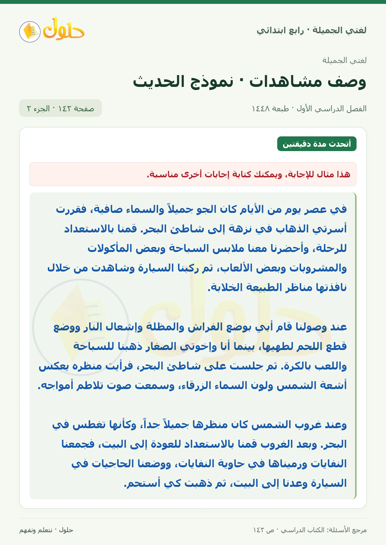 حل لغتي الصف الرابع الابتدائي صفحة 142، الجزء ٢