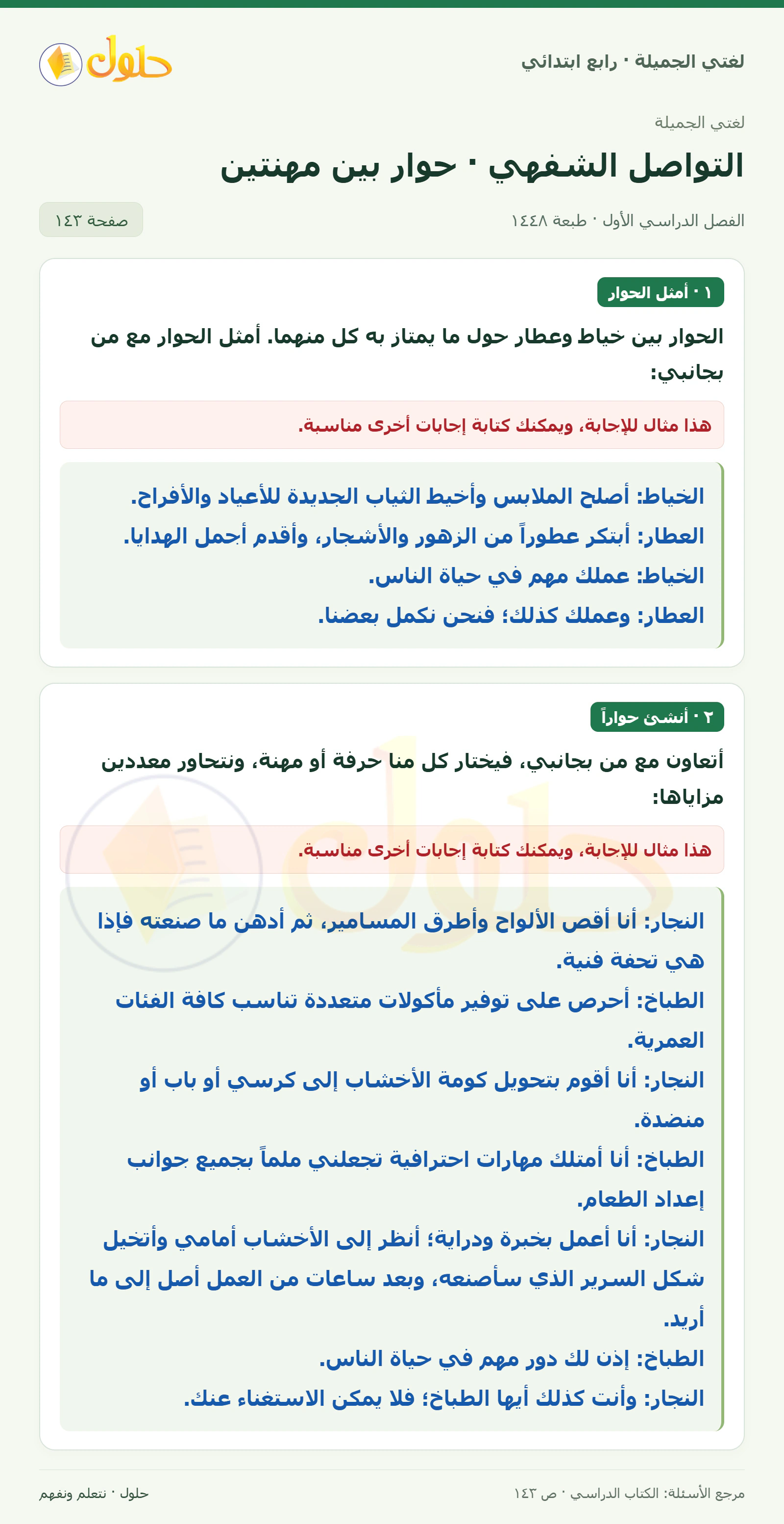 حل لغتي الصف الرابع الابتدائي صفحة 143