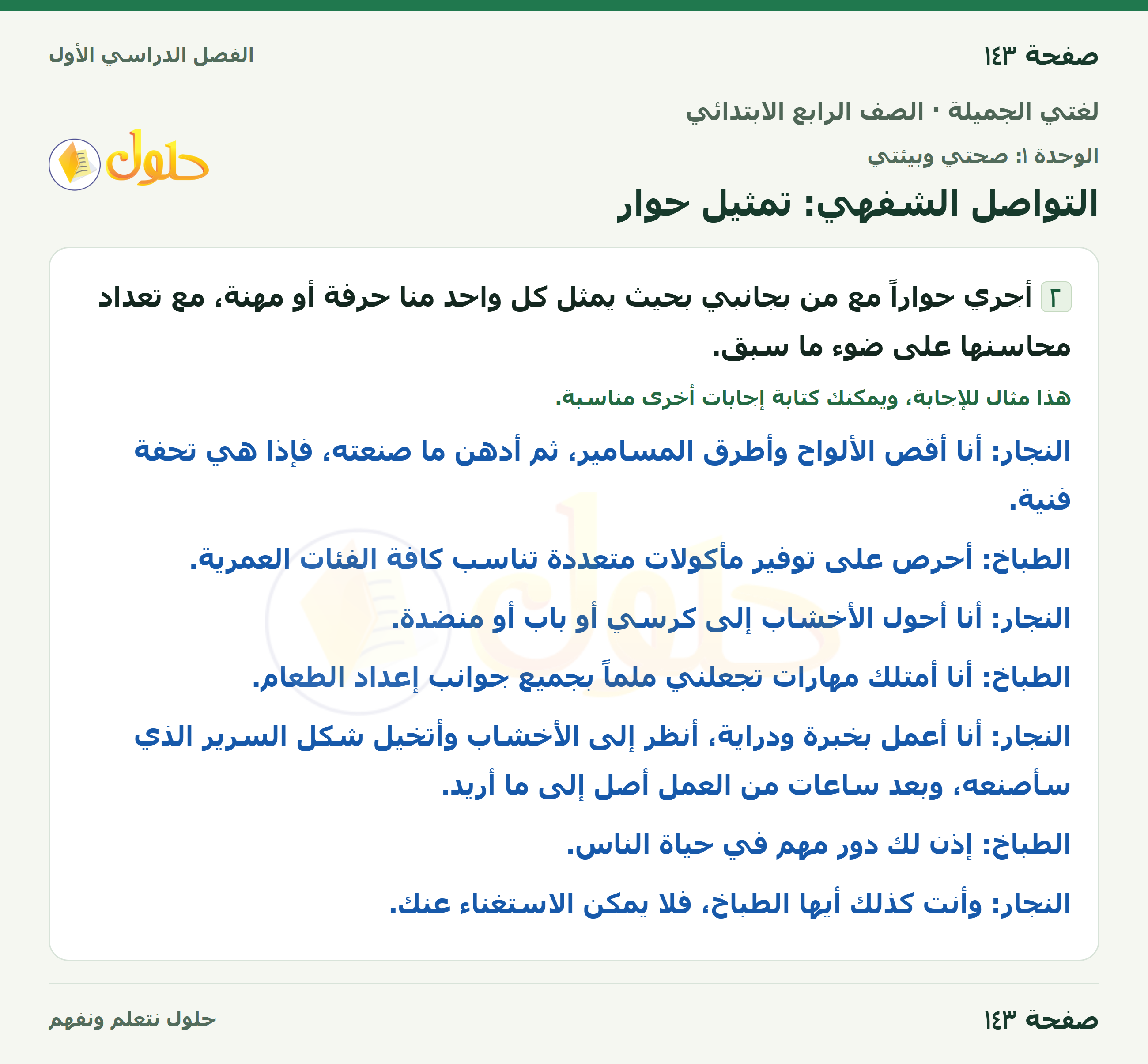 حل لغتي الجميلة للصف الرابع الابتدائي صفحة ١٤٣