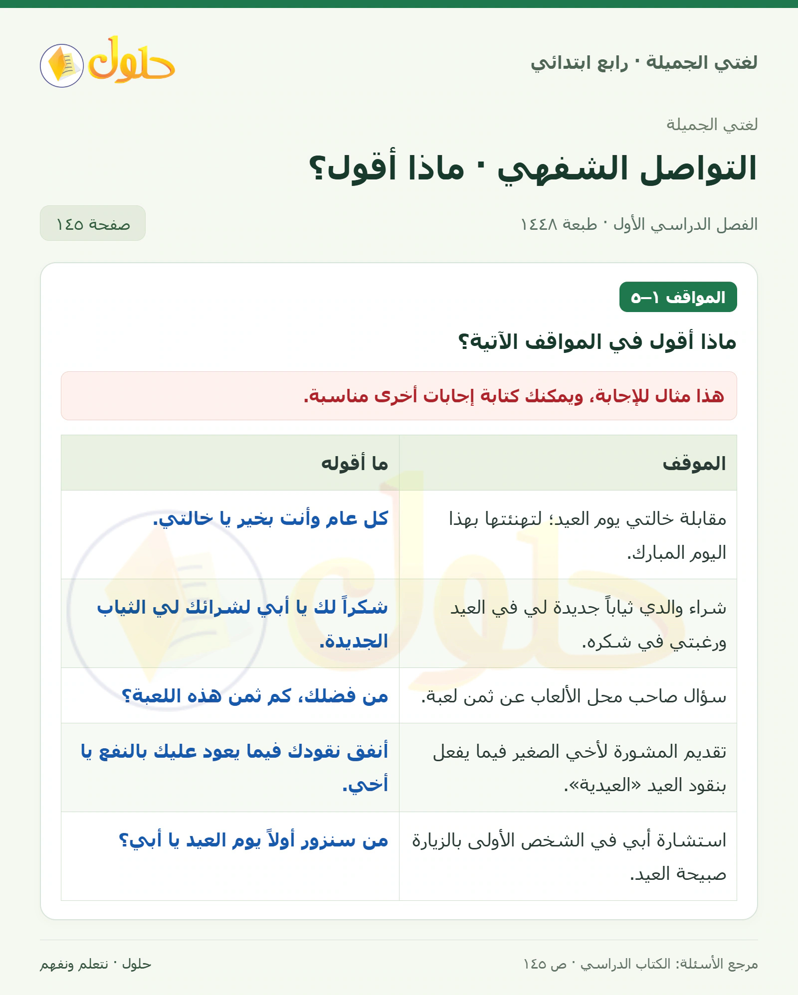 حل لغتي الصف الرابع الابتدائي صفحة 145، الجزء ١