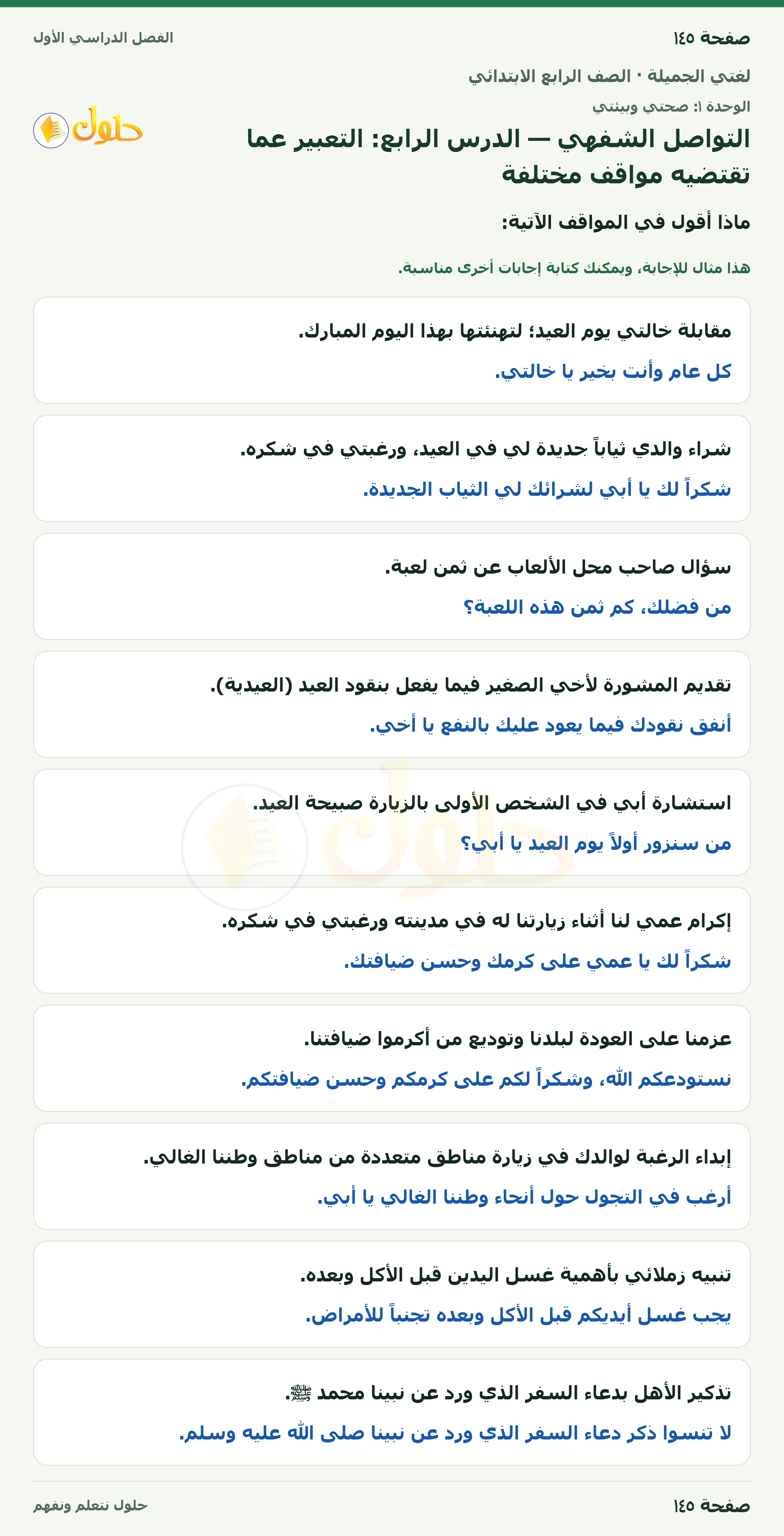 حل لغتي الجميلة للصف الرابع الابتدائي صفحة ١٤٥