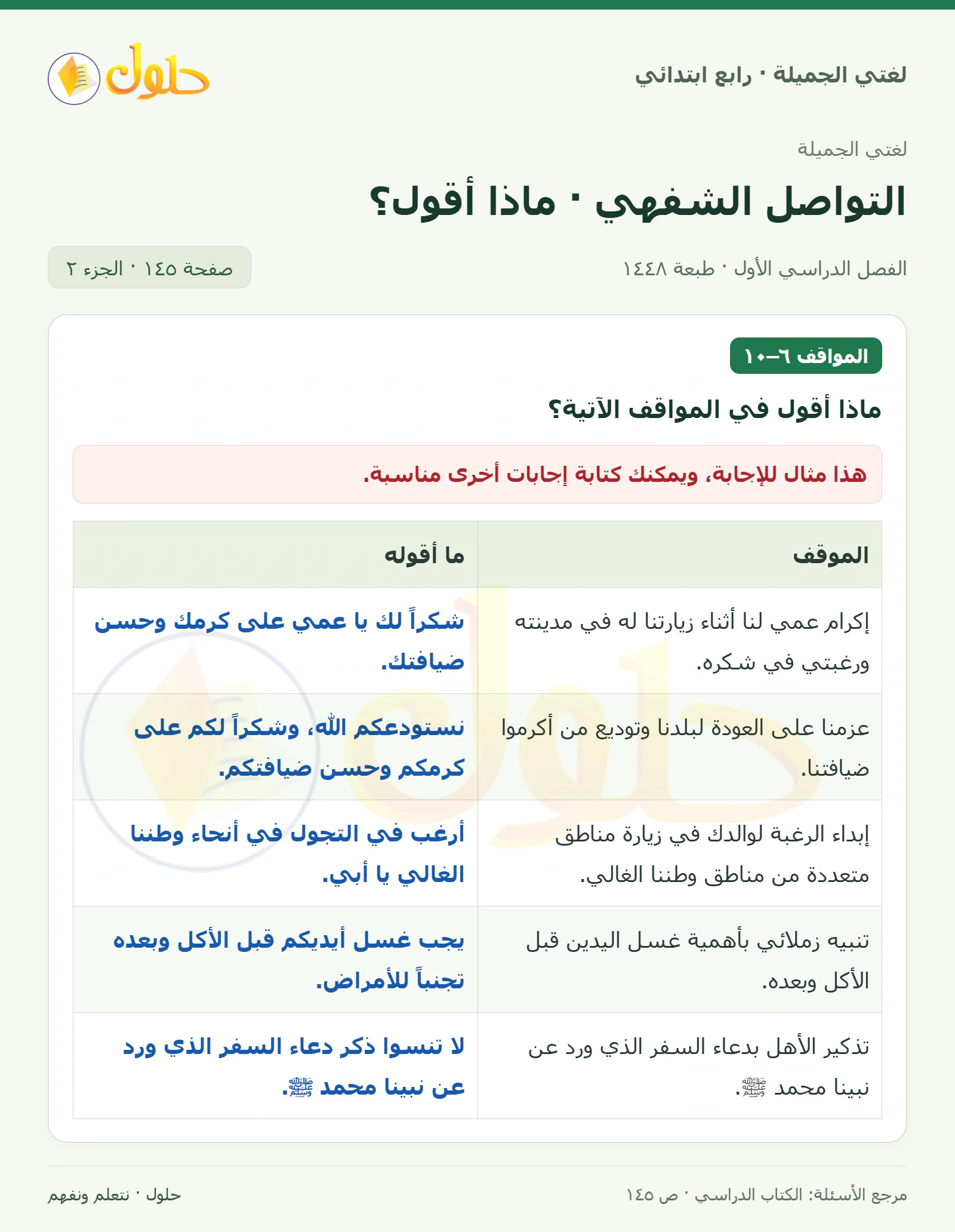 حل لغتي الصف الرابع الابتدائي صفحة 145، الجزء ٢