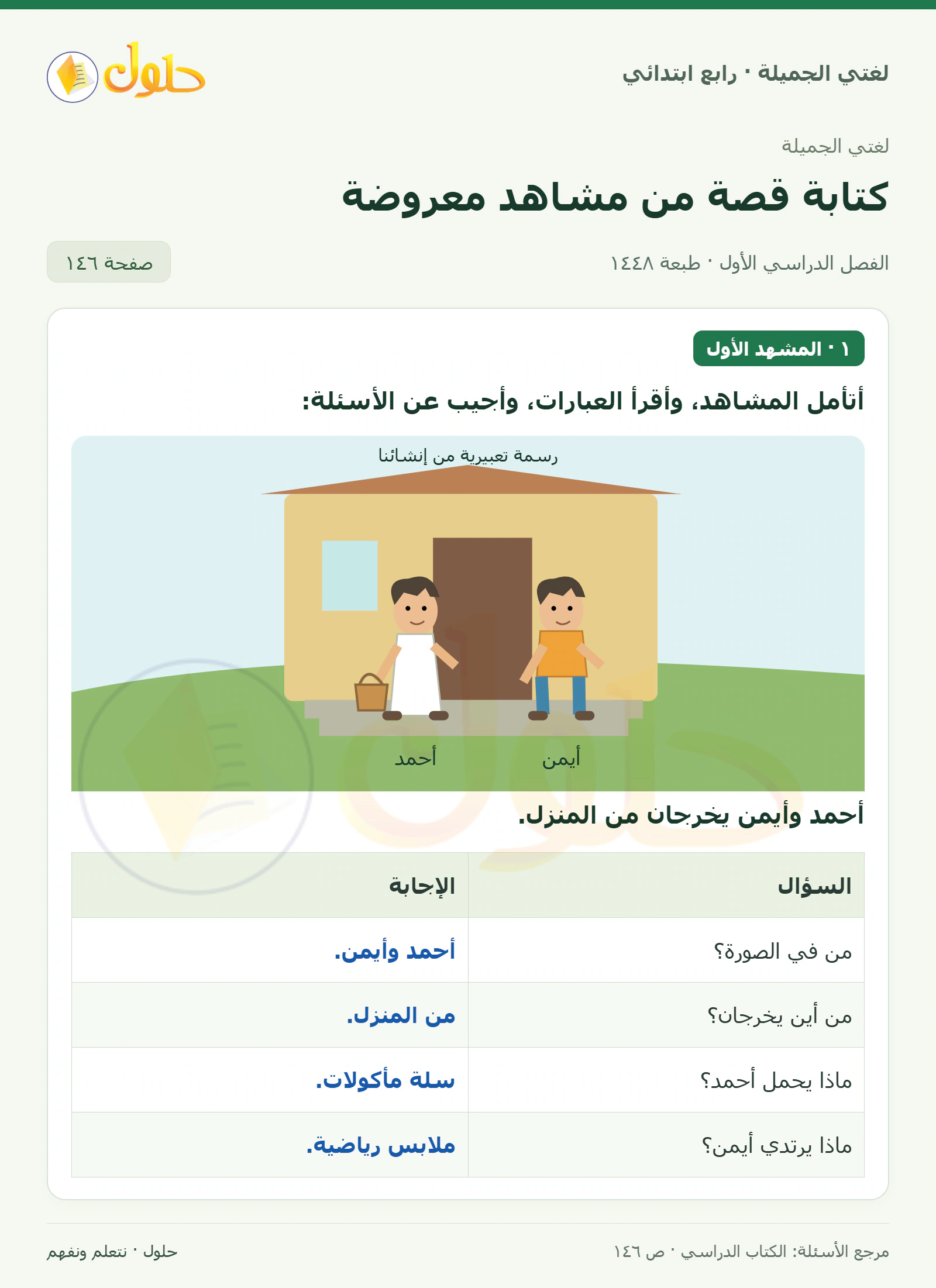 حل لغتي الصف الرابع الابتدائي صفحة 146، الجزء ١