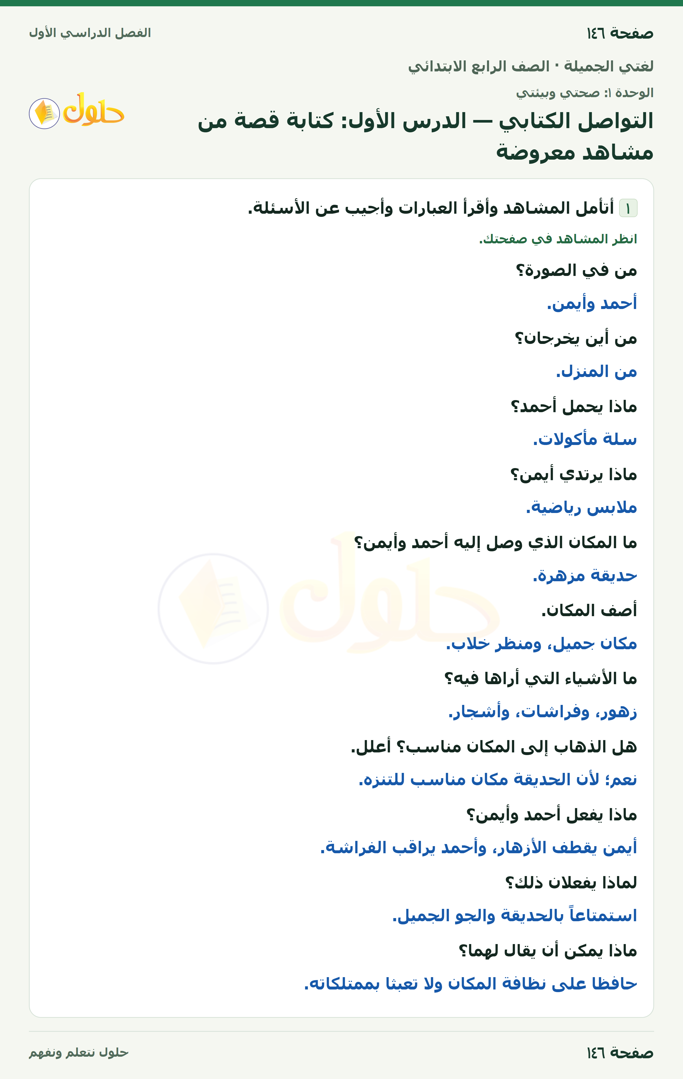 حل لغتي الجميلة للصف الرابع الابتدائي صفحة ١٤٦