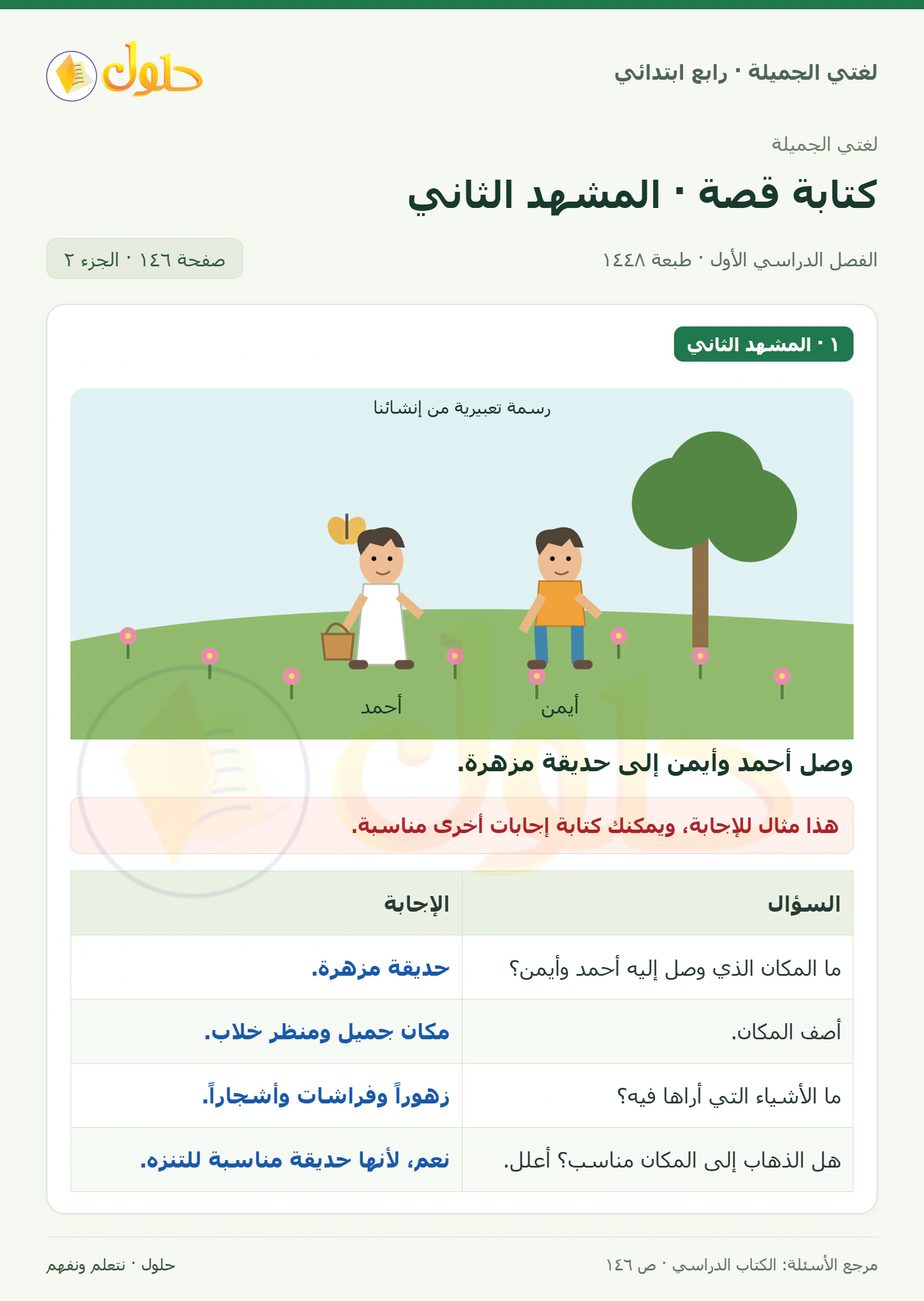 حل لغتي الصف الرابع الابتدائي صفحة 146، الجزء ٢