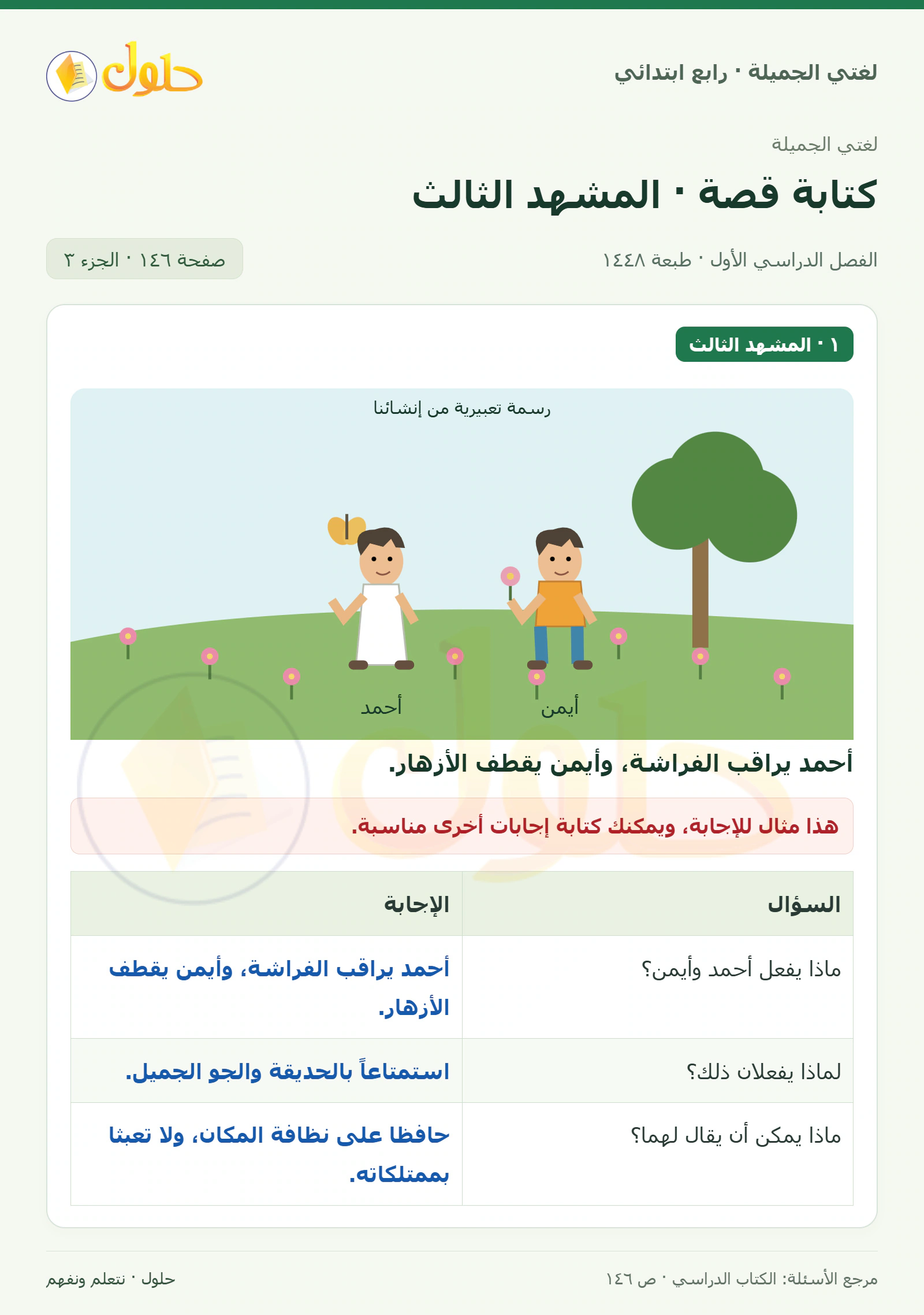 حل لغتي الصف الرابع الابتدائي صفحة 146، الجزء ٣