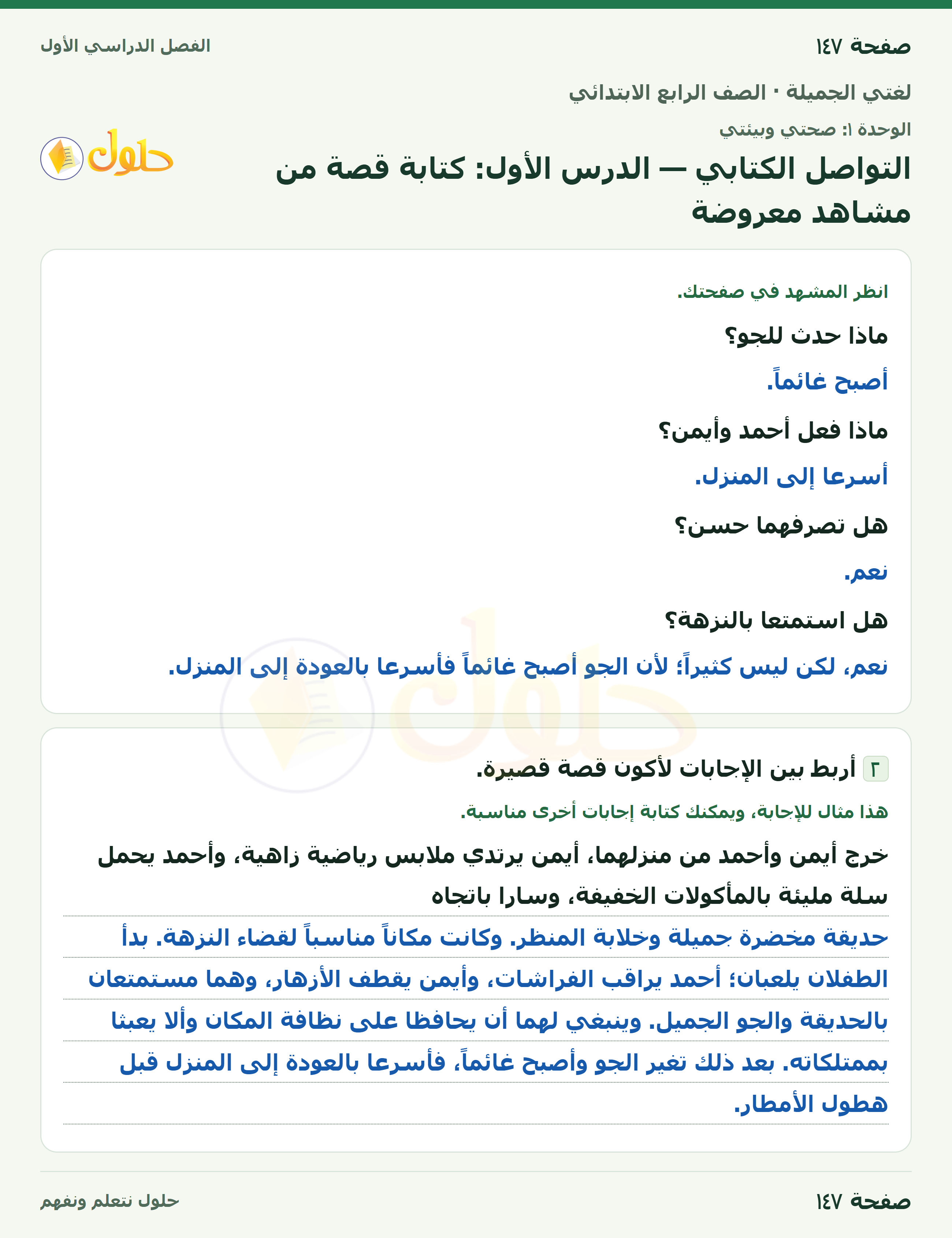 حل لغتي الجميلة للصف الرابع الابتدائي صفحة ١٤٧
