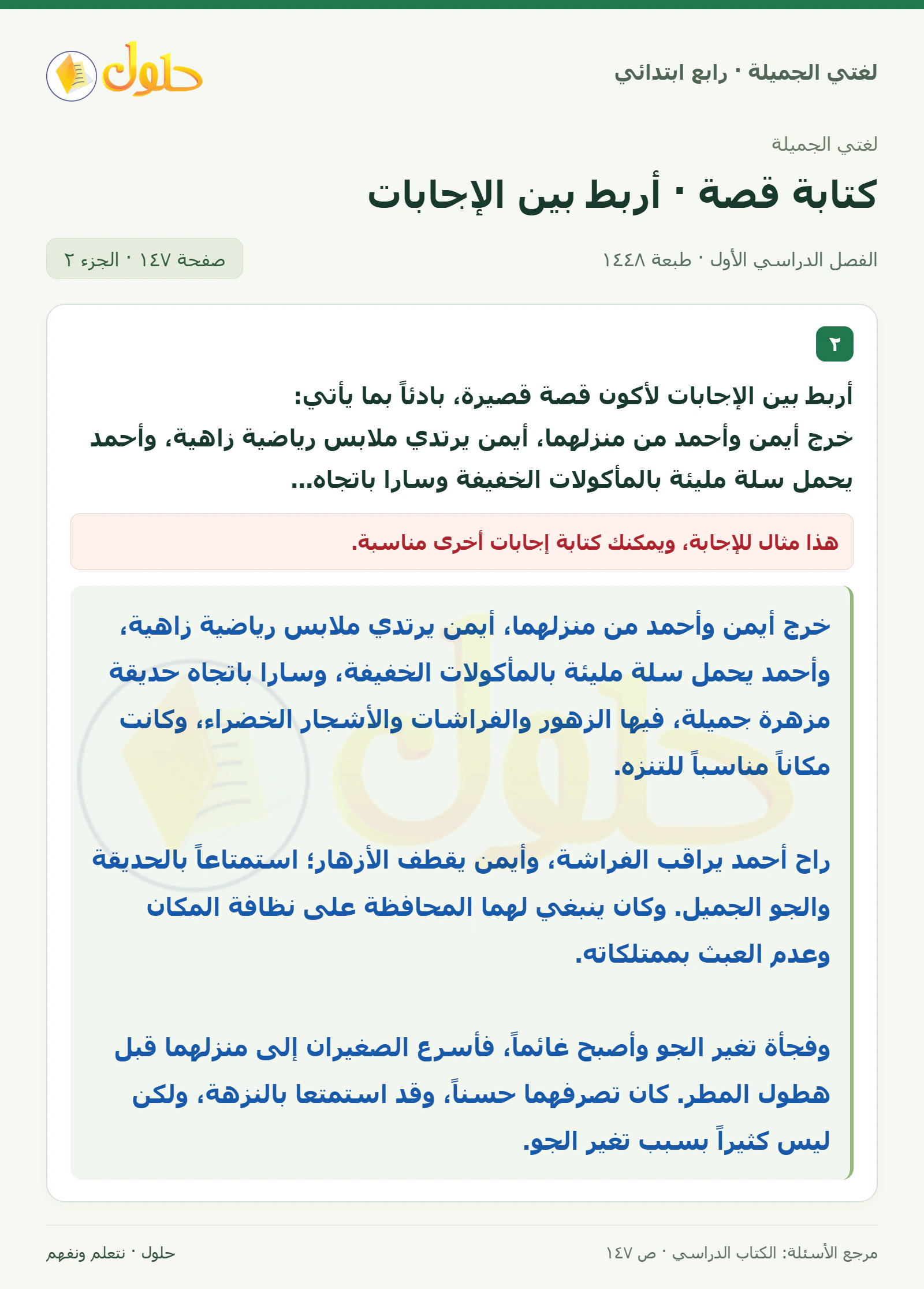 حل لغتي الصف الرابع الابتدائي صفحة 147، الجزء ٢