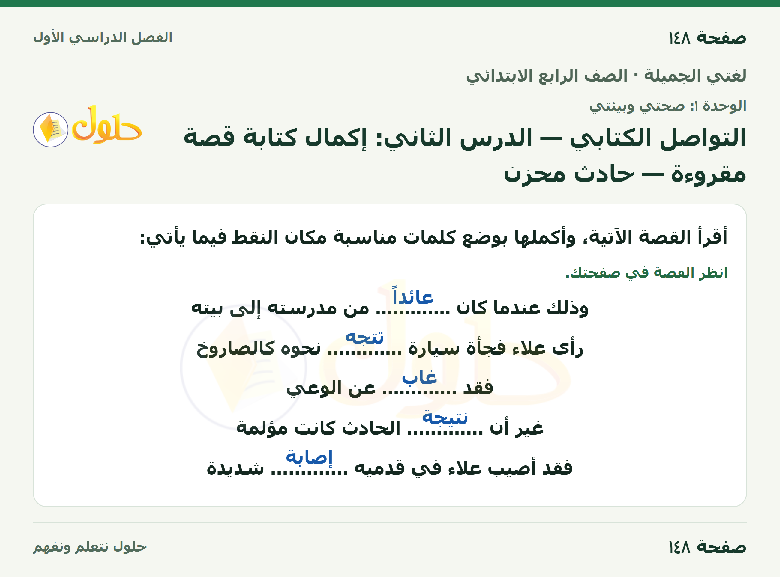 حل لغتي الجميلة للصف الرابع الابتدائي صفحة ١٤٨