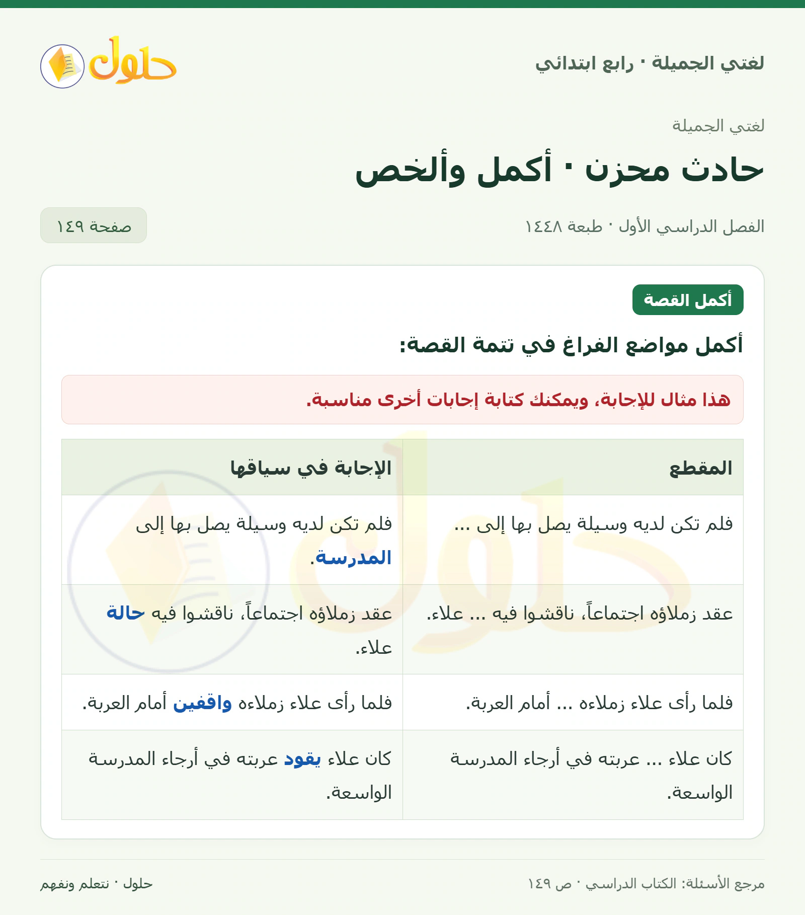 حل لغتي الصف الرابع الابتدائي صفحة 149، الجزء ١