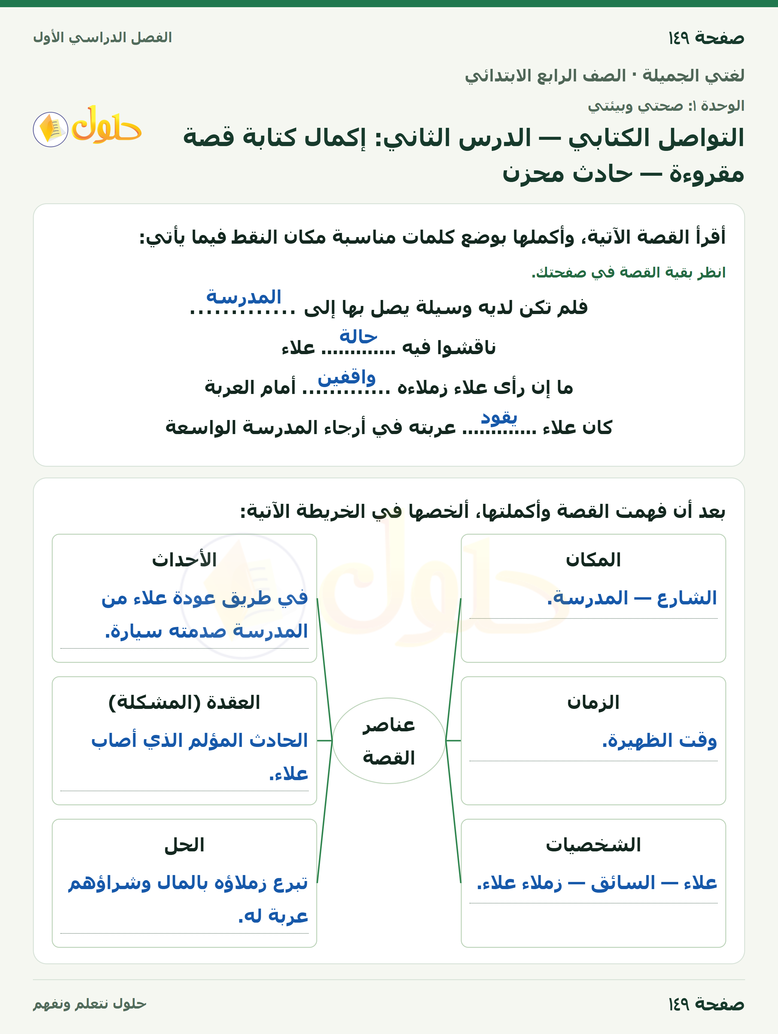حل لغتي الجميلة للصف الرابع الابتدائي صفحة ١٤٩