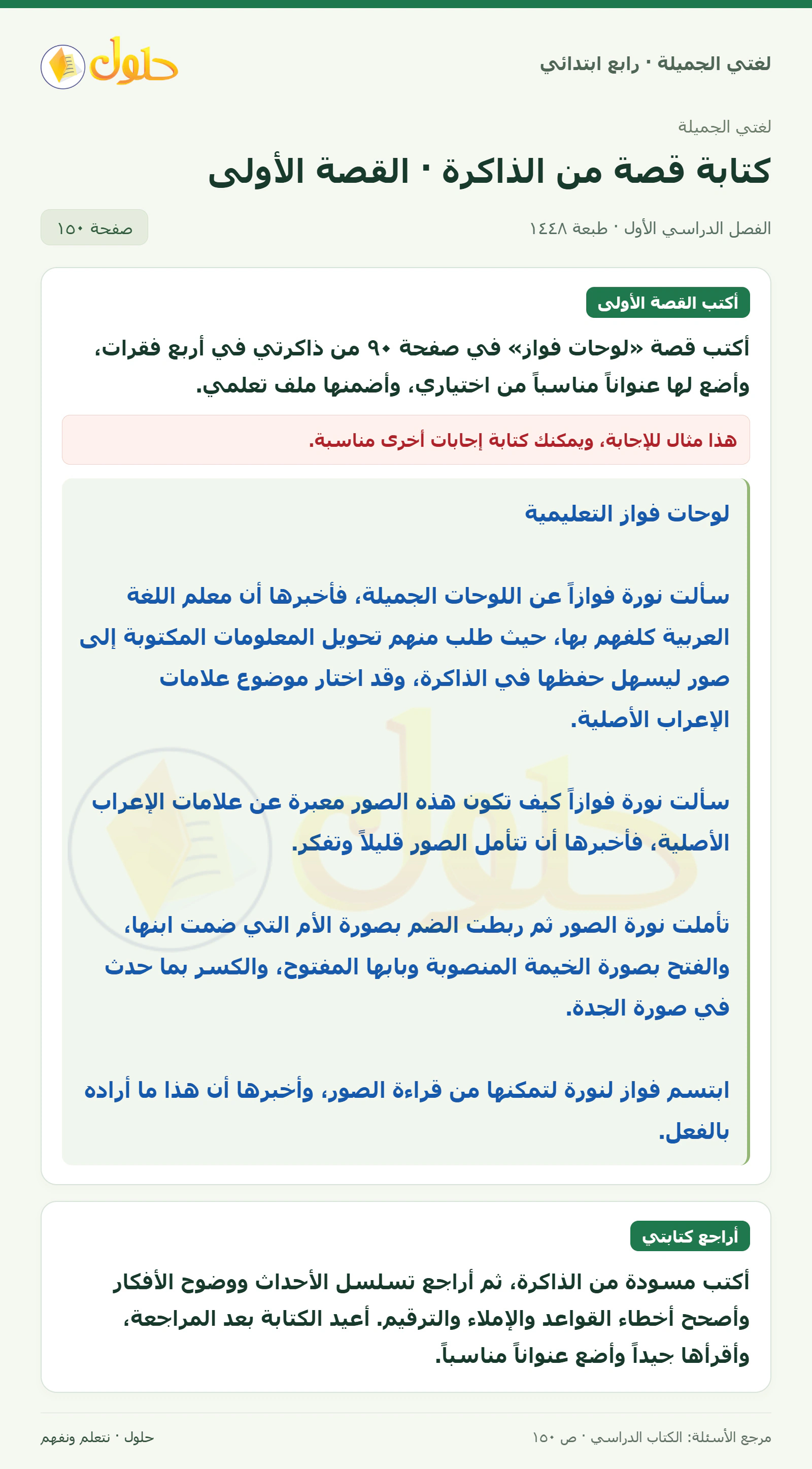 حل لغتي الصف الرابع الابتدائي صفحة 150، الجزء ١